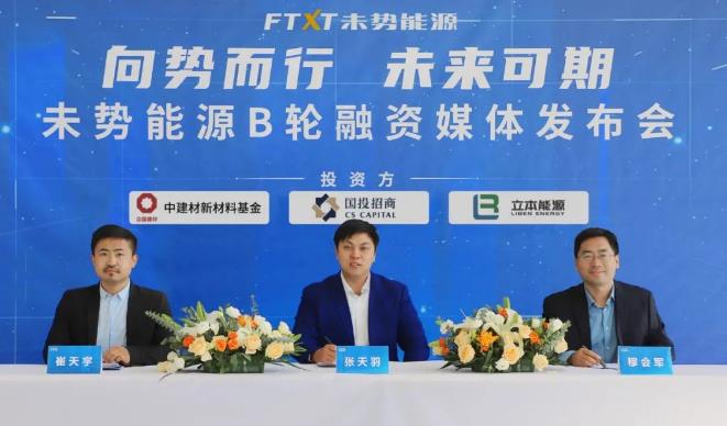 中建材新材料基金領投!未勢能源完成5.55億元B輪融資.jpg