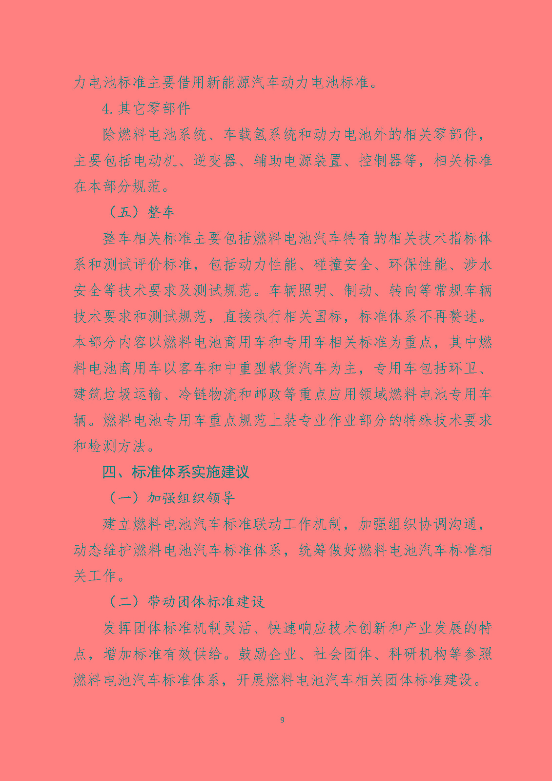 北京市燃料電池汽車標(biāo)準(zhǔn)體系_頁(yè)面_11.jpg