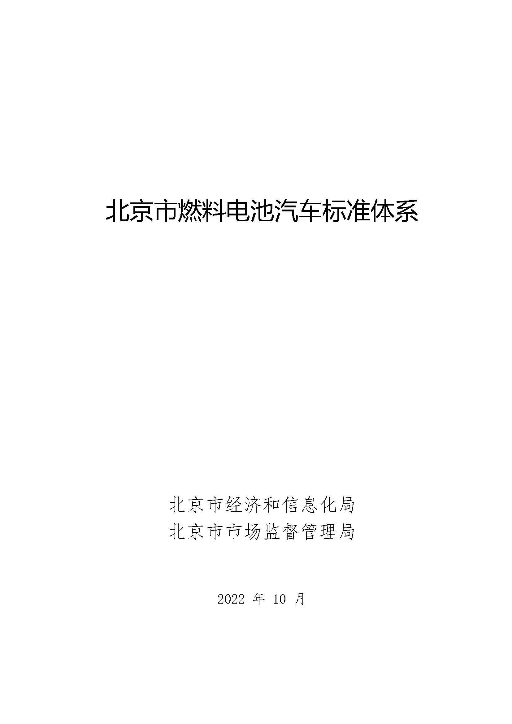 北京市燃料電池汽車標(biāo)準(zhǔn)體系_頁(yè)面_01.jpg