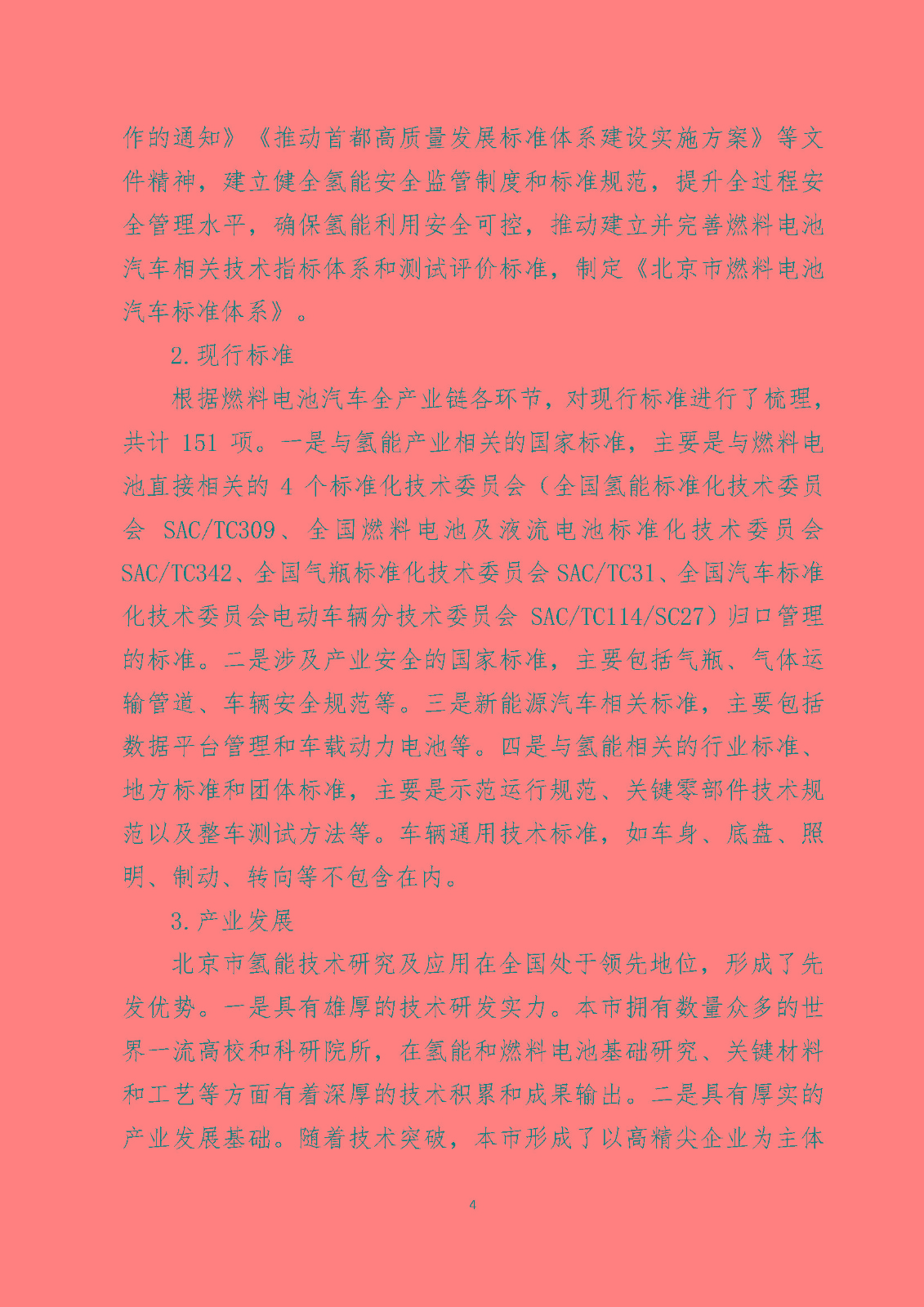 北京市燃料電池汽車標(biāo)準(zhǔn)體系_頁(yè)面_06.jpg