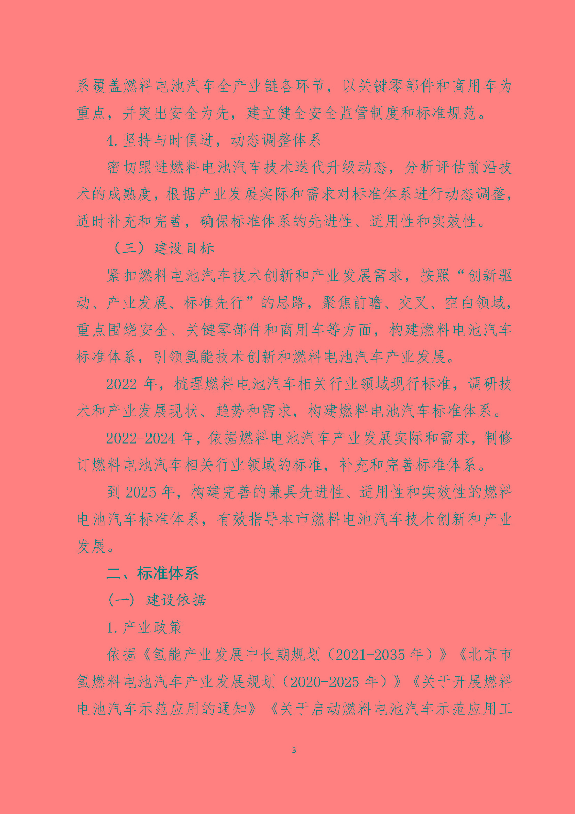 北京市燃料電池汽車標(biāo)準(zhǔn)體系_頁(yè)面_05.jpg