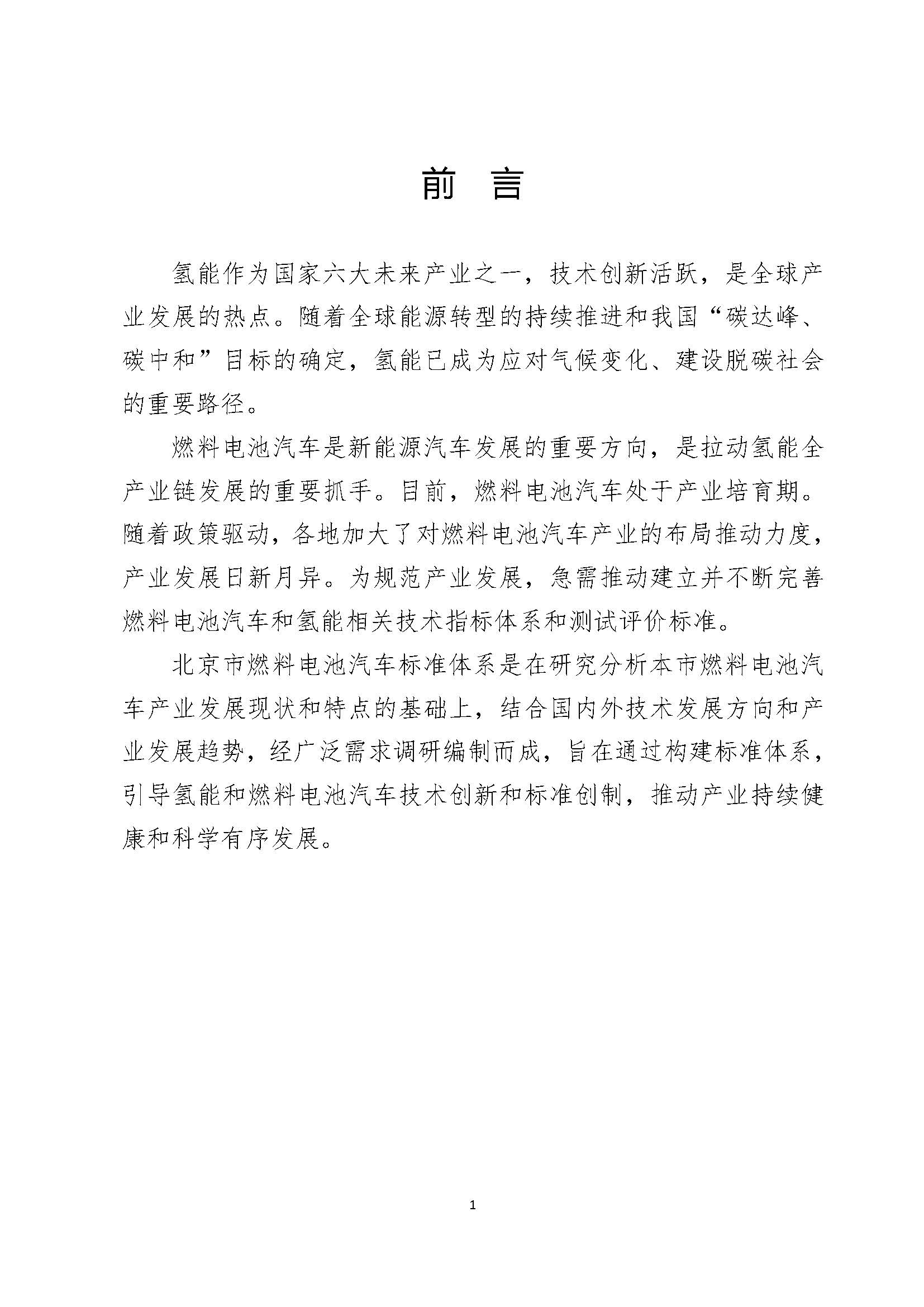 北京市燃料電池汽車標(biāo)準(zhǔn)體系_頁(yè)面_03.jpg