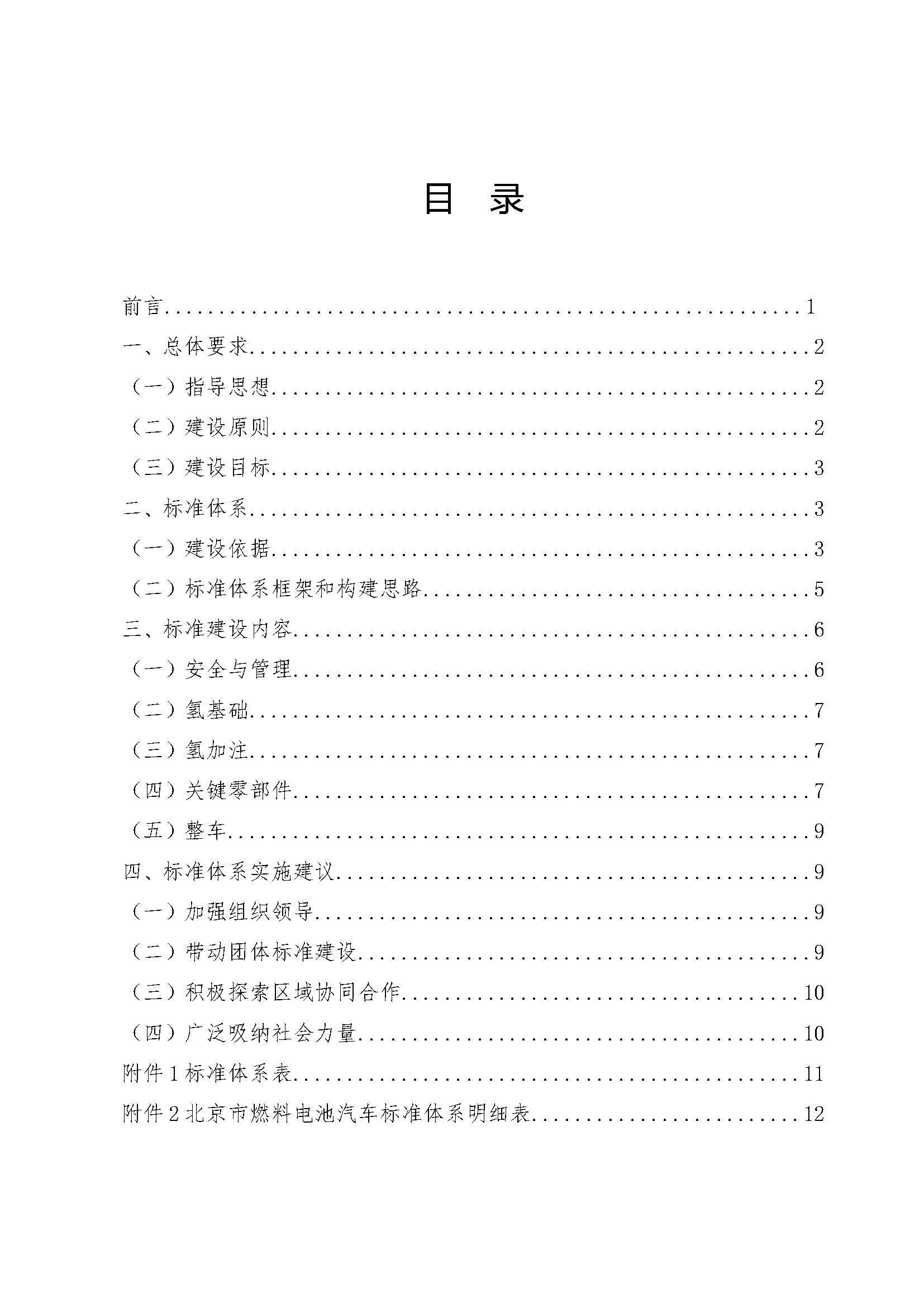 北京市燃料電池汽車標(biāo)準(zhǔn)體系_頁(yè)面_02.jpg