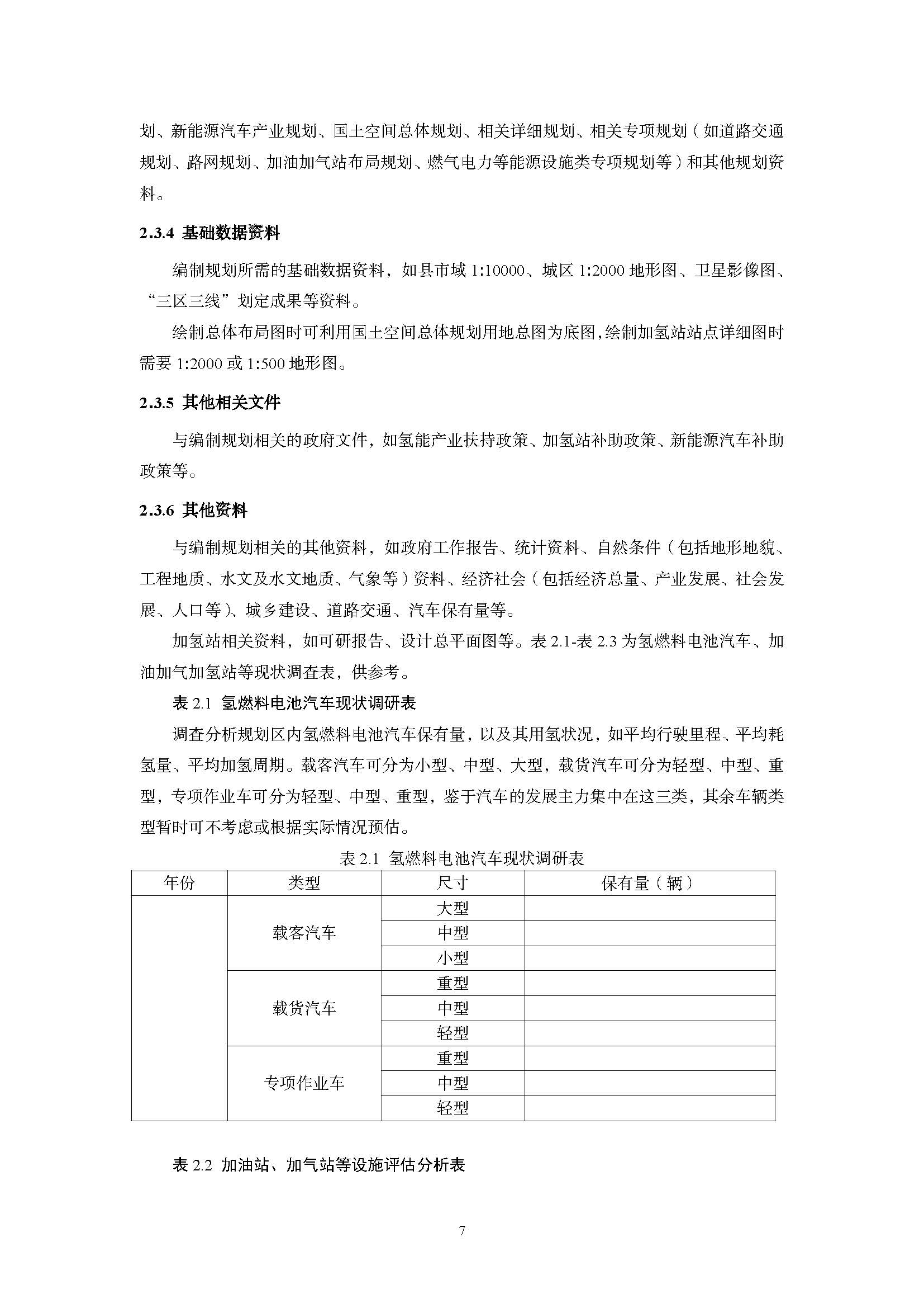 浙江省汽車加氫站建設專項規劃編制技術手冊(指南)(征求意見稿)_頁面_07.jpg