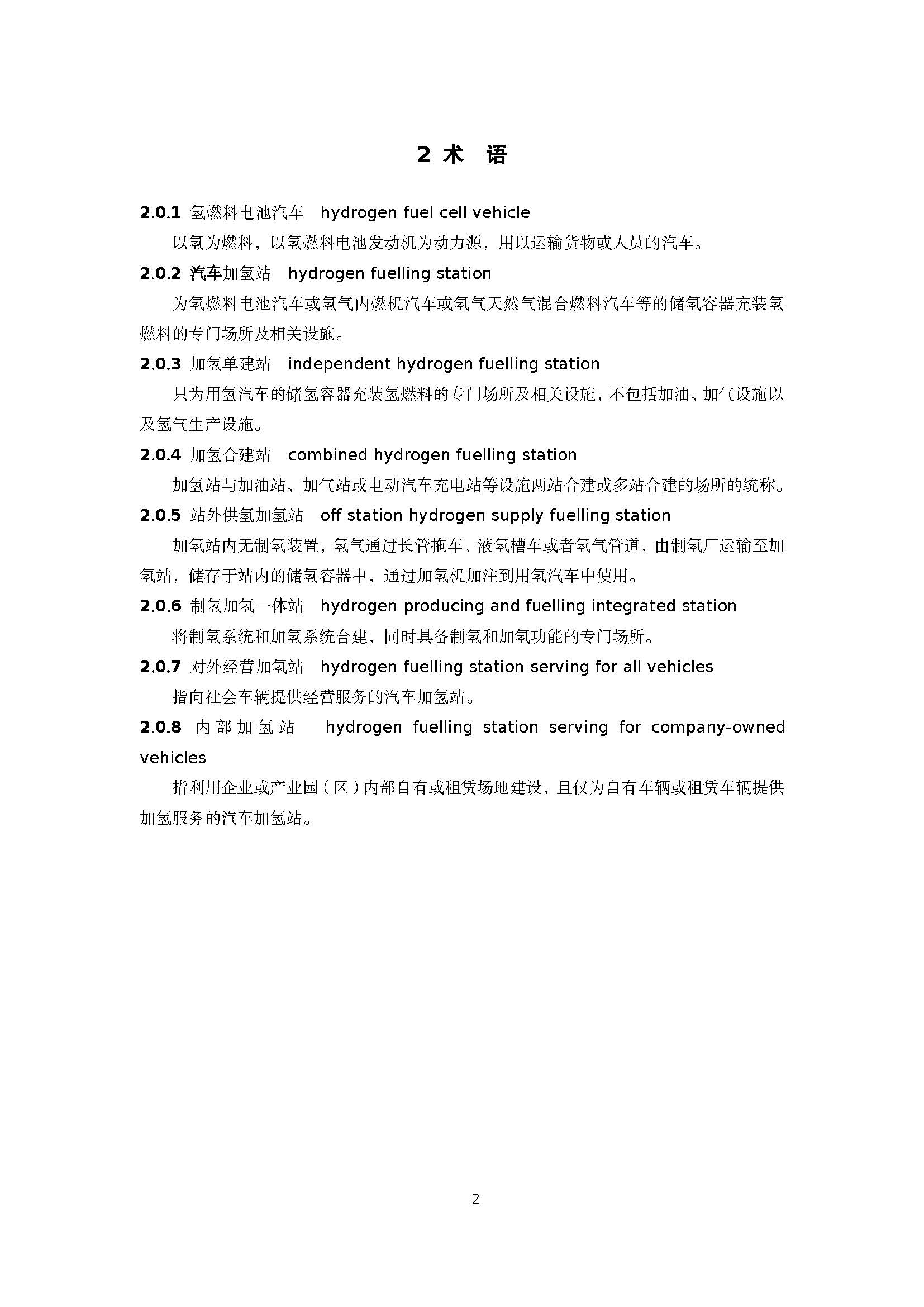 浙江省汽車加氫站建設專項規劃技術導則(征求意見稿)_頁面_05.jpg