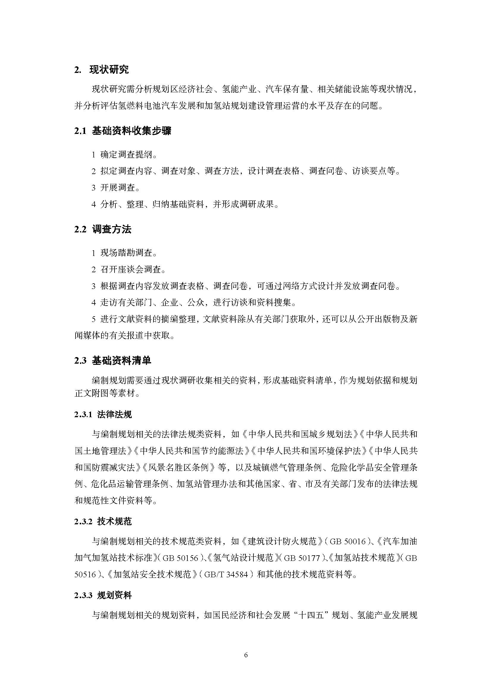 浙江省汽車加氫站建設專項規劃編制技術手冊(指南)(征求意見稿)_頁面_06.jpg