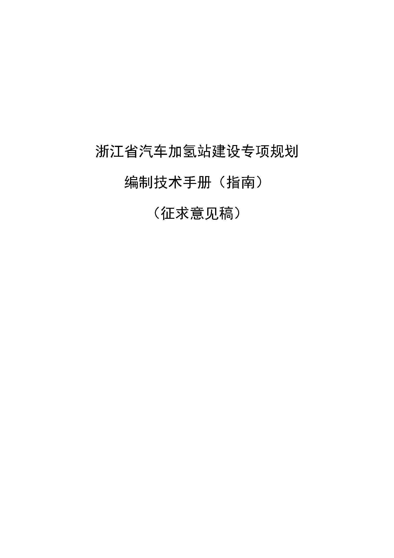 浙江省汽車加氫站建設專項規劃編制技術手冊(指南)(征求意見稿)_頁面_01.jpg