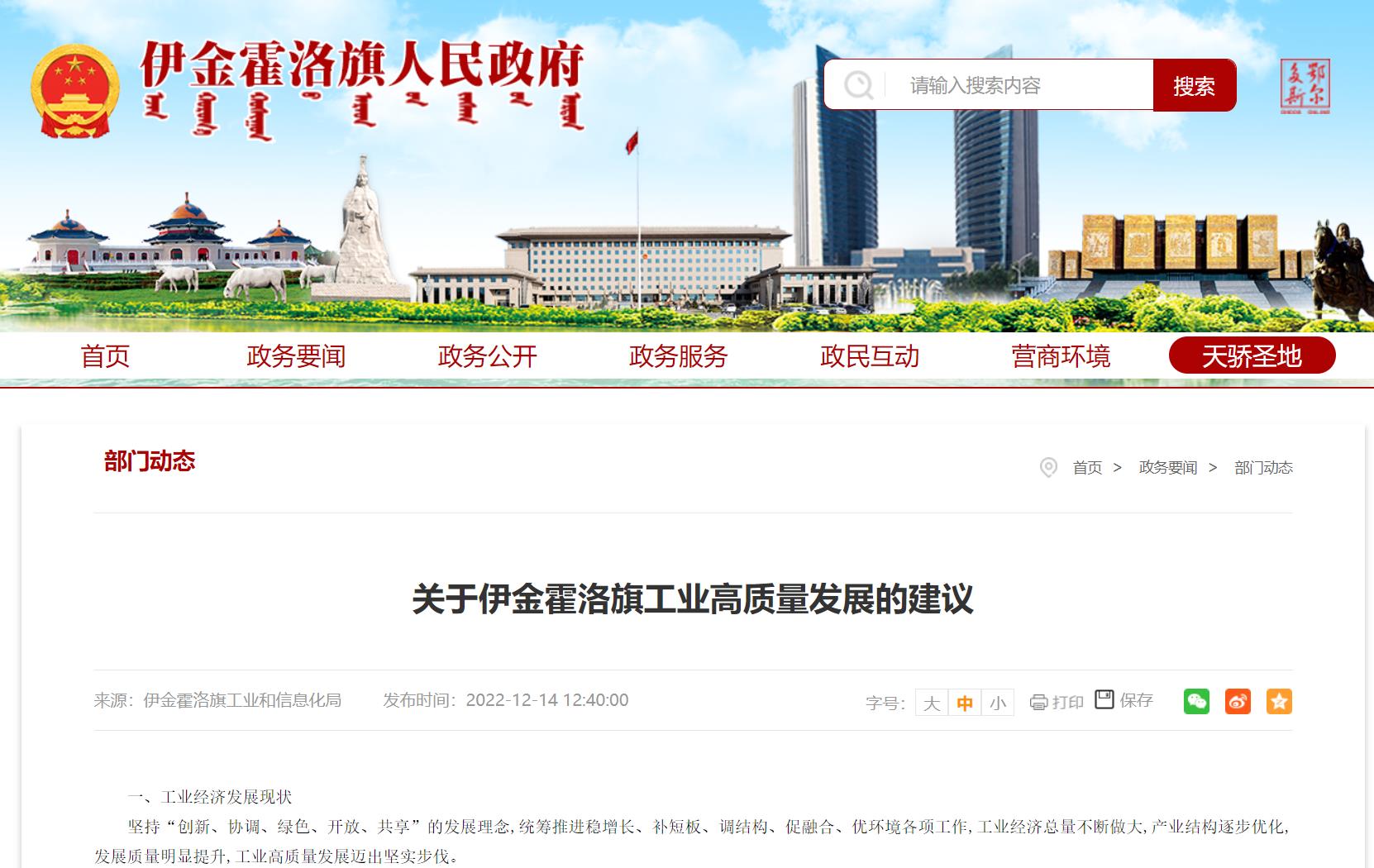 伊金霍洛旗:重點(diǎn)發(fā)展“風(fēng)光氫儲車”及高端裝備制造產(chǎn)業(yè).jpg 伊金霍洛旗:重點(diǎn)發(fā)展“風(fēng)光氫儲車”及高端裝備制造產(chǎn)業(yè).jpg