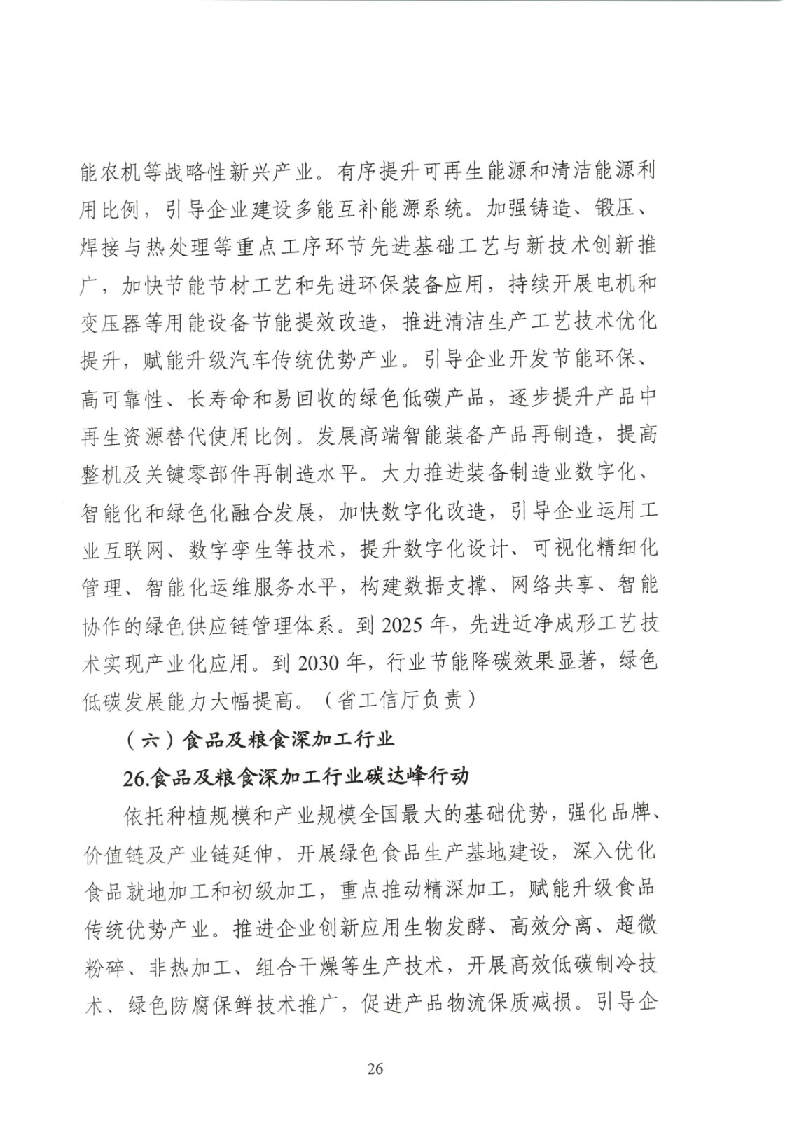 附件:黑龍江省工業領域碳達峰實施方案_頁面_26.jpg