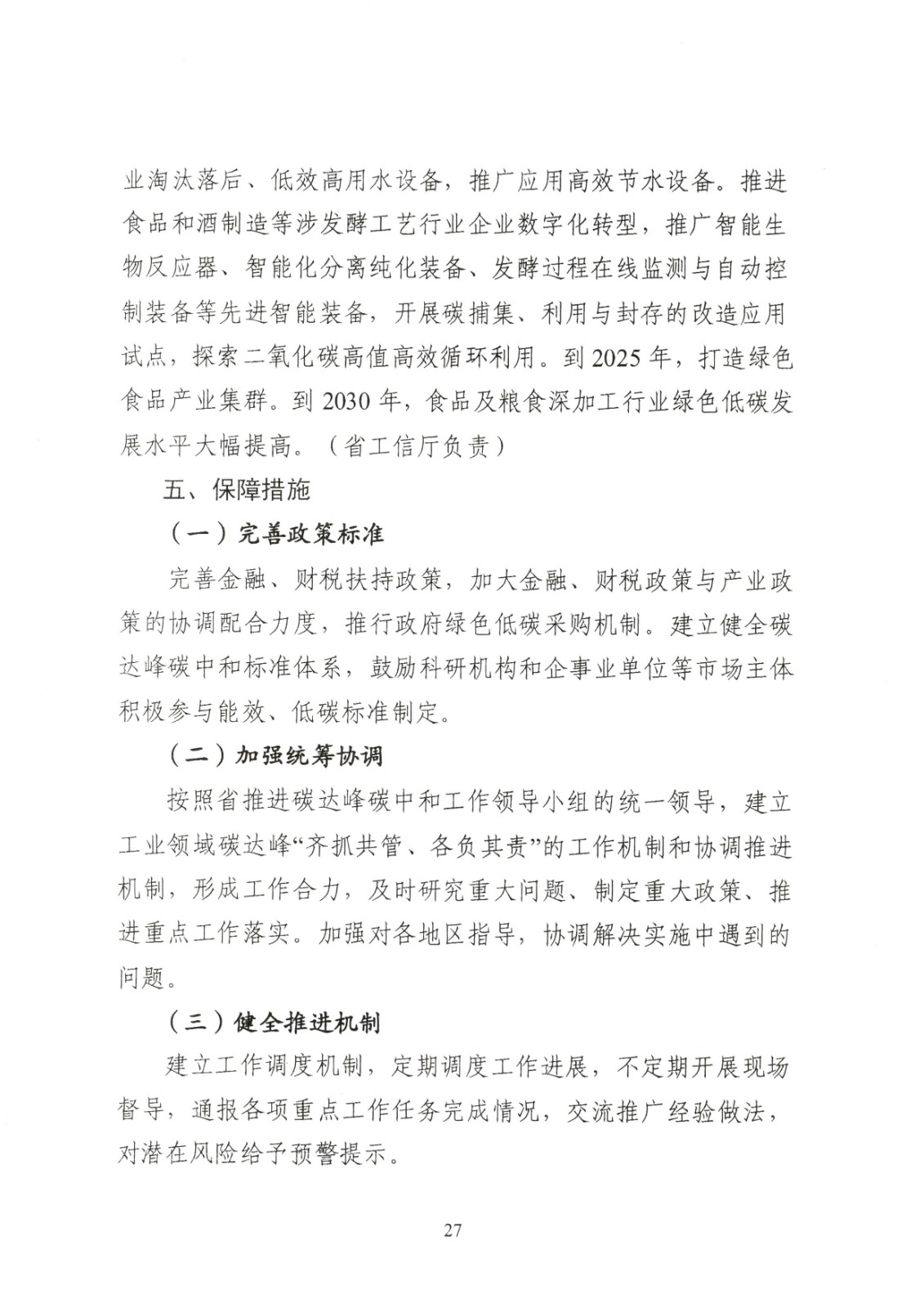 附件:黑龍江省工業領域碳達峰實施方案_頁面_27.jpg