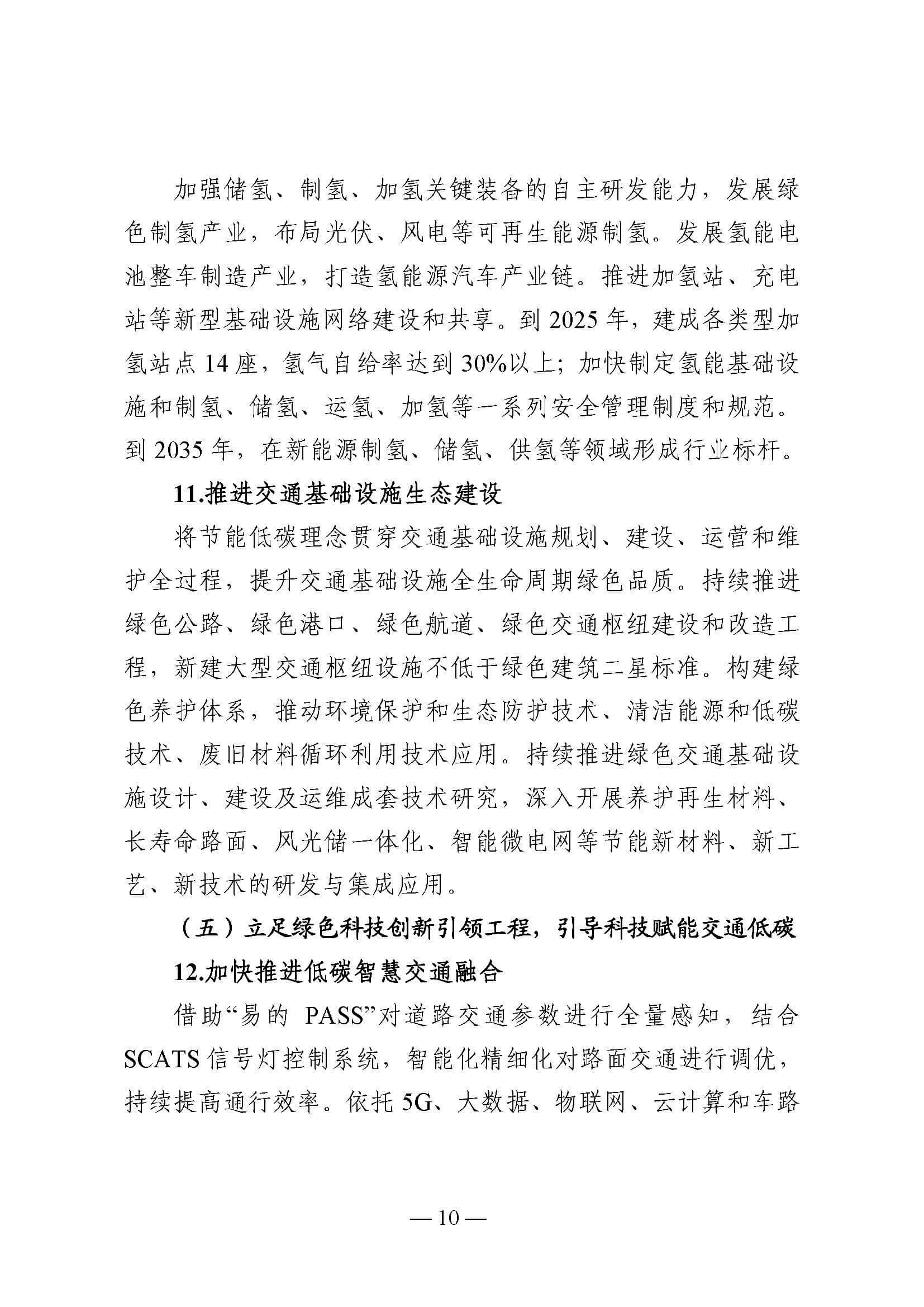中國(上海)自由貿易試驗區臨港新片區交通領域低碳發展行動方案_頁面_10.jpg