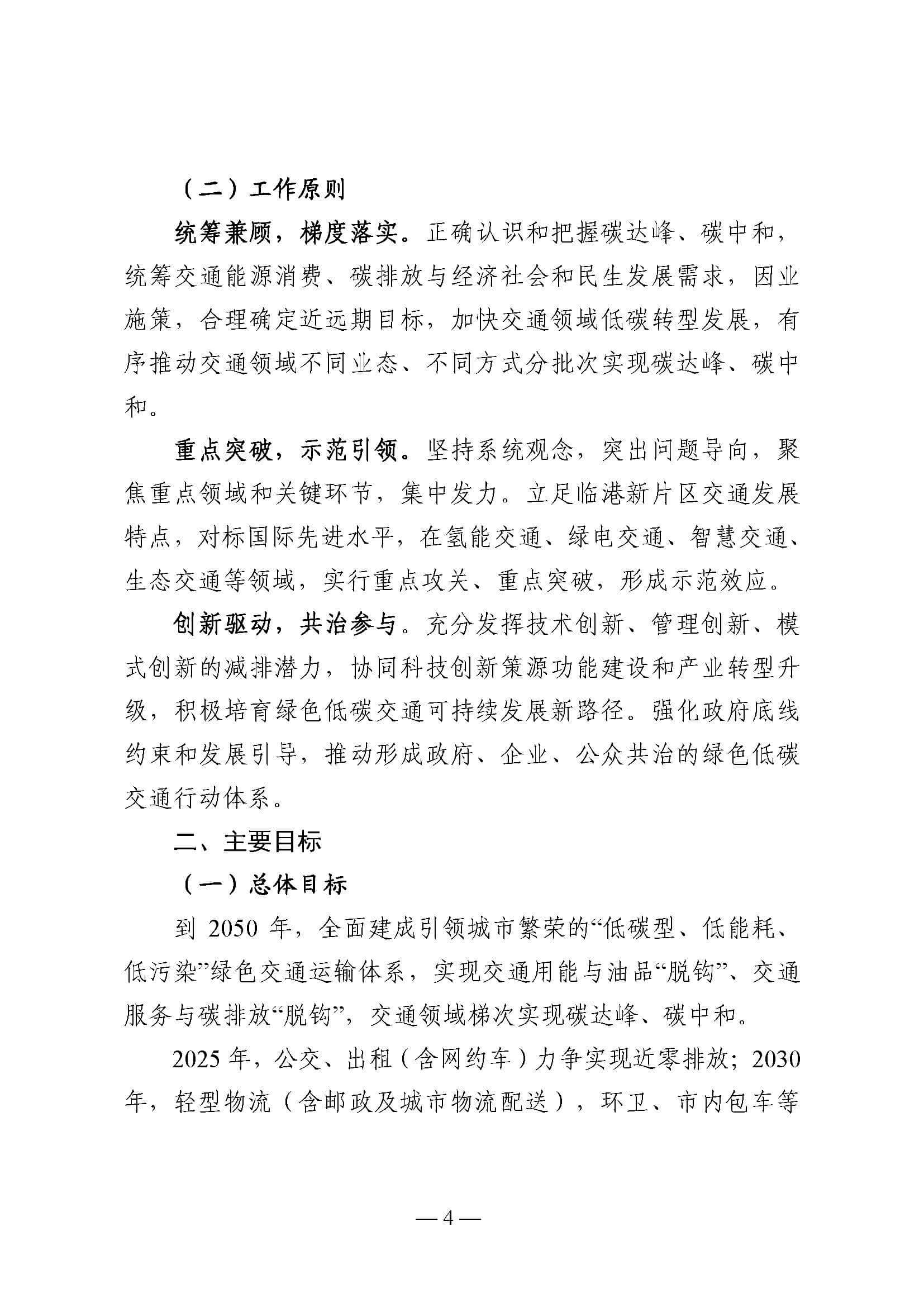 中國(上海)自由貿易試驗區臨港新片區交通領域低碳發展行動方案_頁面_04.jpg