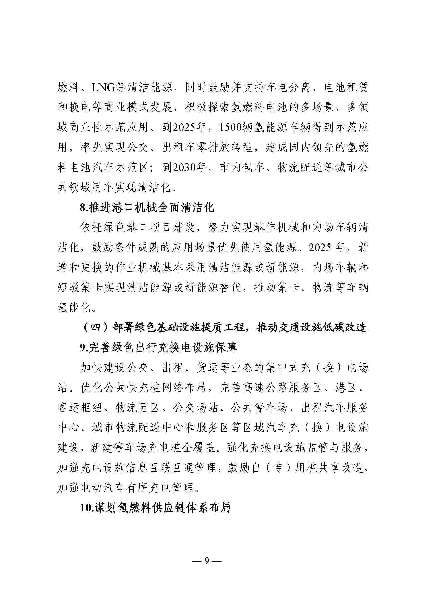 中國(上海)自由貿易試驗區臨港新片區交通領域低碳發展行動方案_頁面_09.jpg