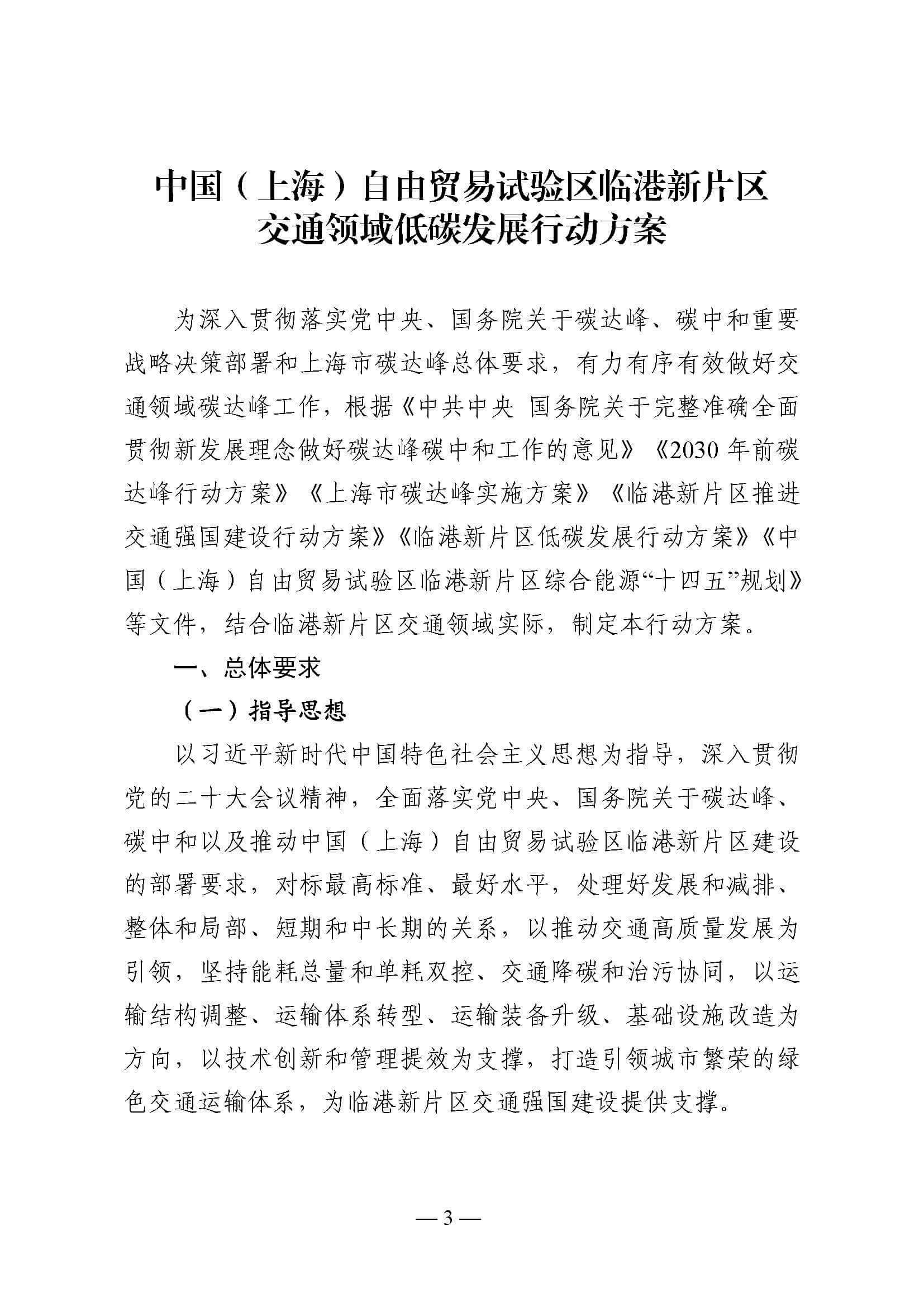 中國(上海)自由貿易試驗區臨港新片區交通領域低碳發展行動方案_頁面_03.jpg