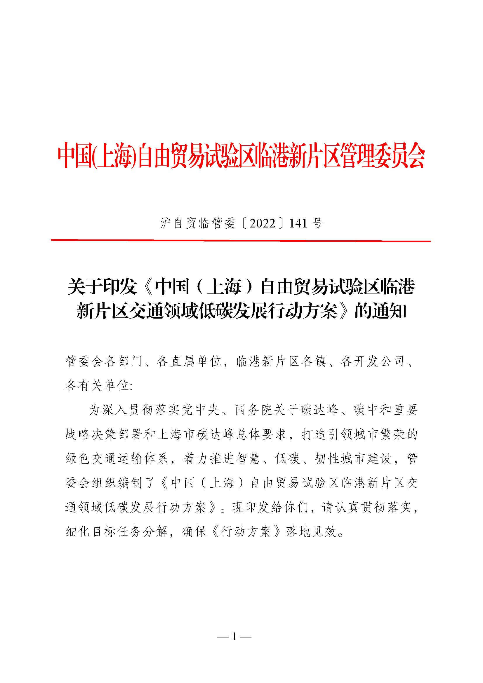 中國(上海)自由貿易試驗區臨港新片區交通領域低碳發展行動方案_頁面_01.jpg