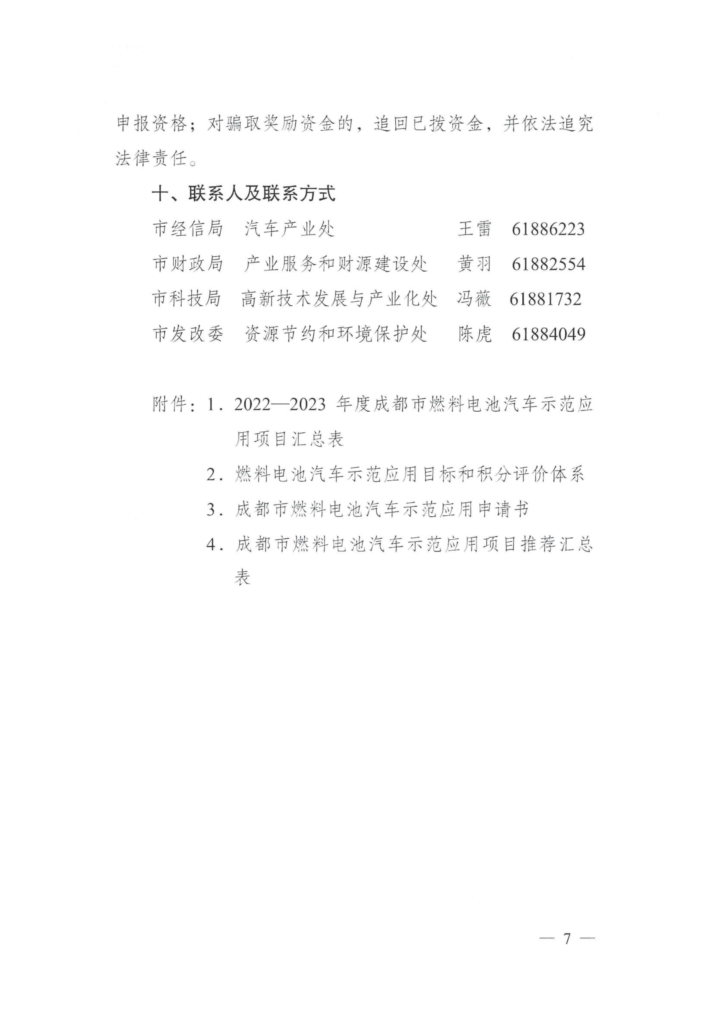 關于開展2022—2023年度成都市燃料電池汽車示范應用項目申報工作的通知_頁面_07.jpg