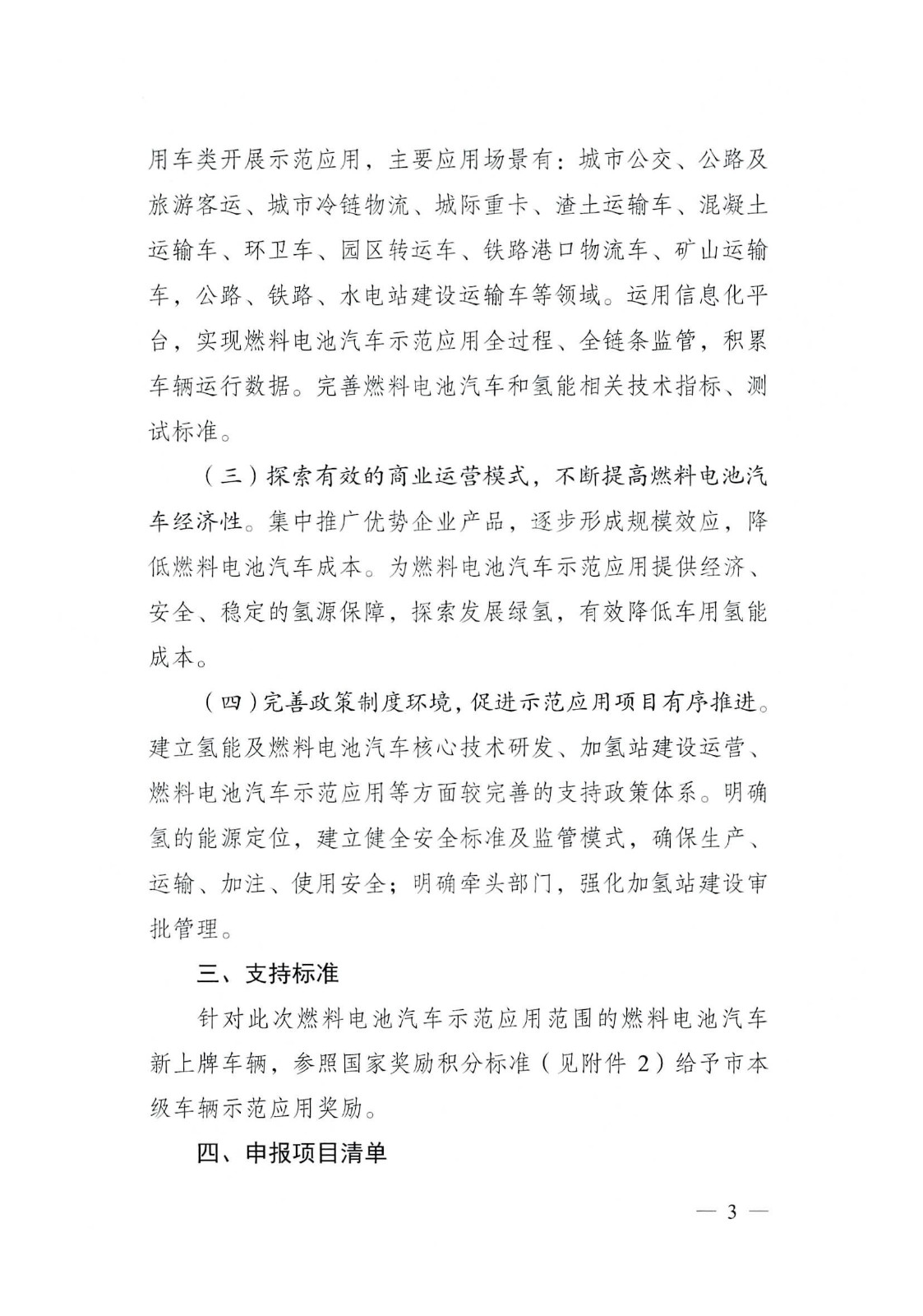 關于開展2022—2023年度成都市燃料電池汽車示范應用項目申報工作的通知_頁面_03.jpg