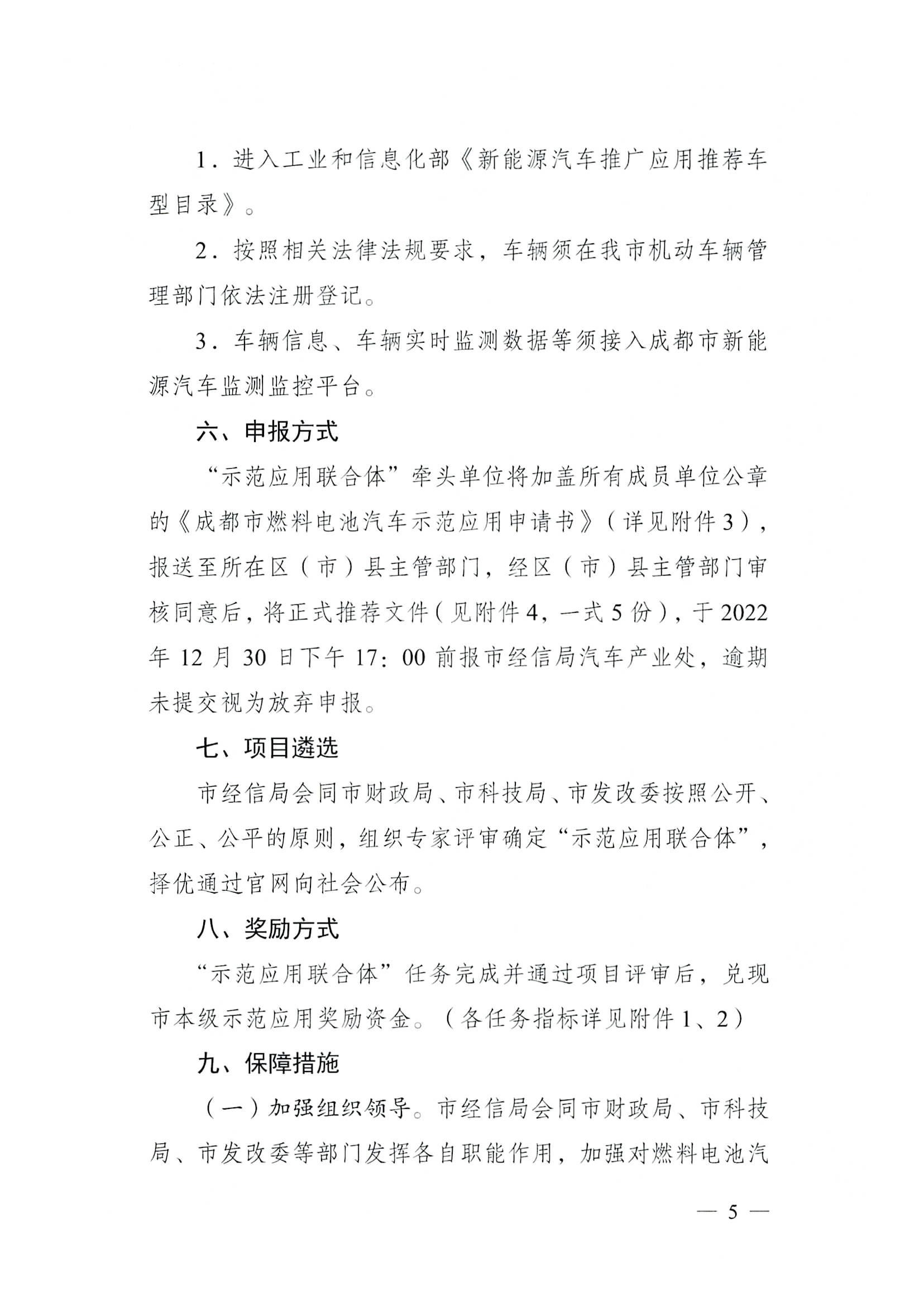 關于開展2022—2023年度成都市燃料電池汽車示范應用項目申報工作的通知_頁面_05.jpg