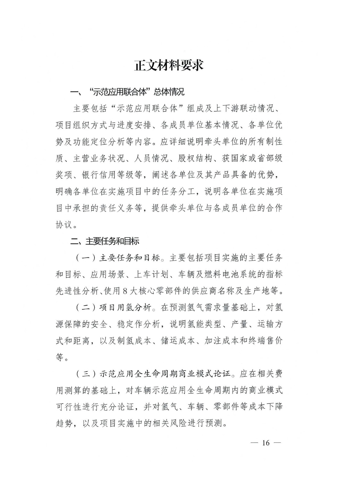 關于開展2022—2023年度成都市燃料電池汽車示范應用項目申報工作的通知_頁面_16.jpg
