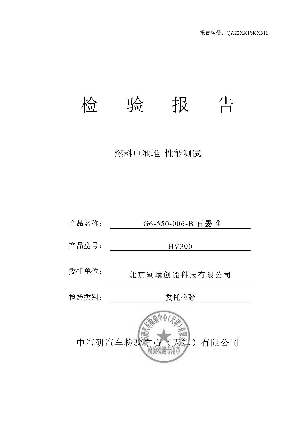 中汽研 300kW 電堆測試報告 22-1227_頁面_01.jpg 中汽研 300kW 電堆測試報告 22-1227_頁面_01.jpg