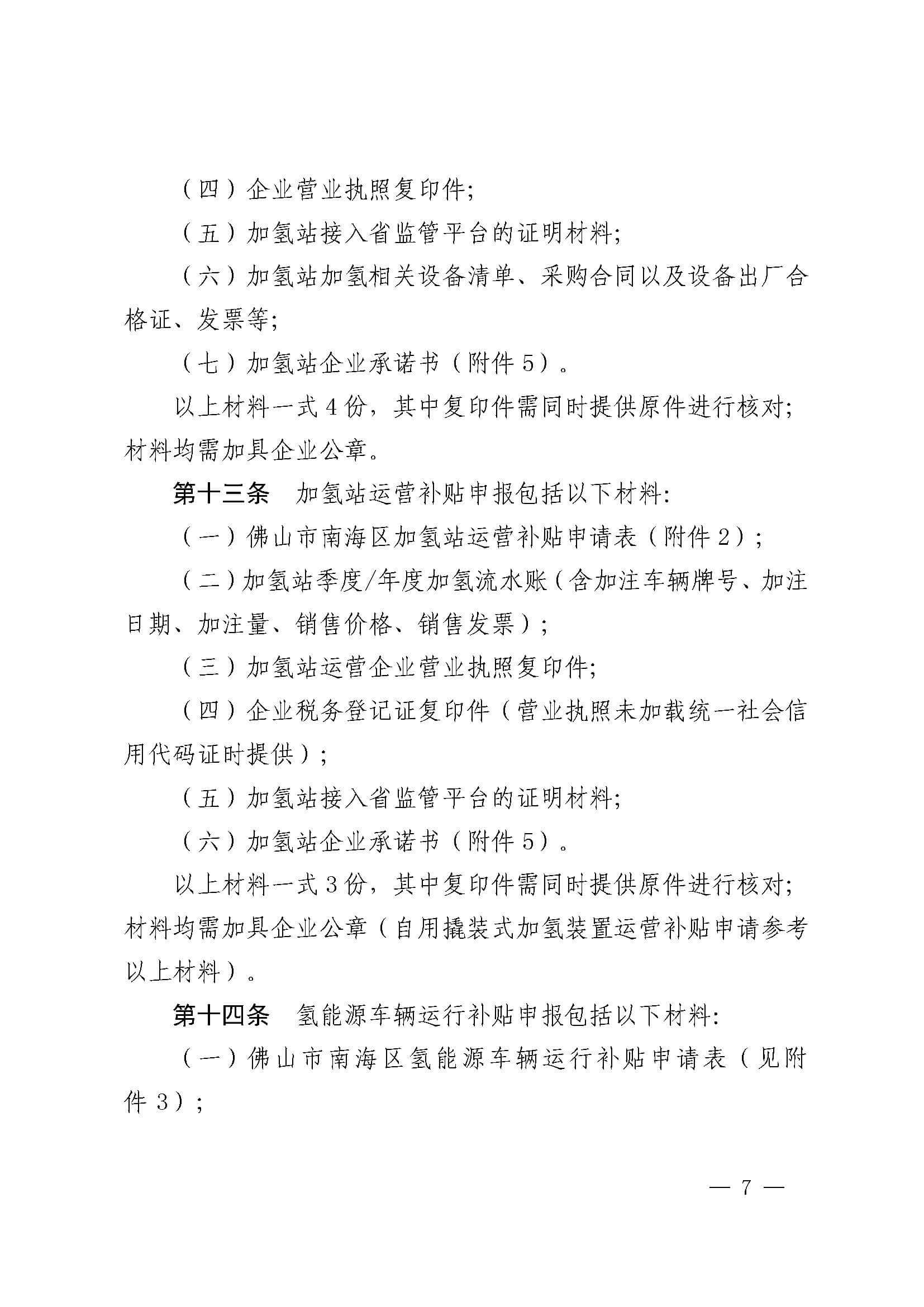 南海區發布促進加氫站建設運營及氫能源車輛運行扶持辦法(2022年修訂)_頁面_07.jpg