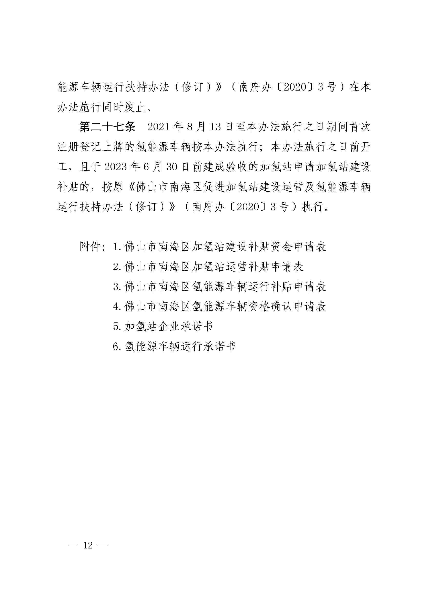 南海區發布促進加氫站建設運營及氫能源車輛運行扶持辦法(2022年修訂)_頁面_12.jpg