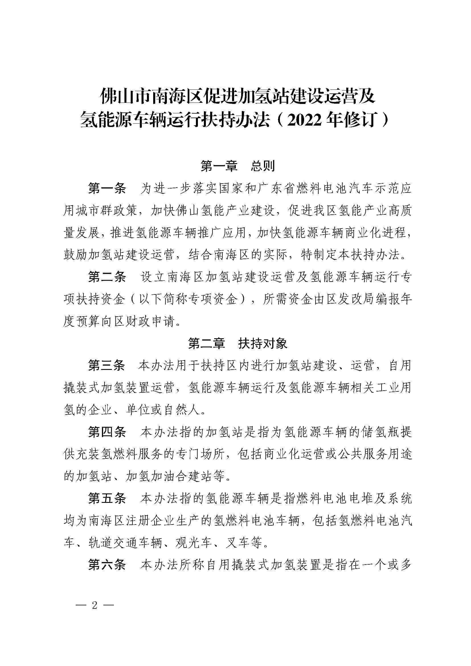 南海區發布促進加氫站建設運營及氫能源車輛運行扶持辦法(2022年修訂)_頁面_02.jpg