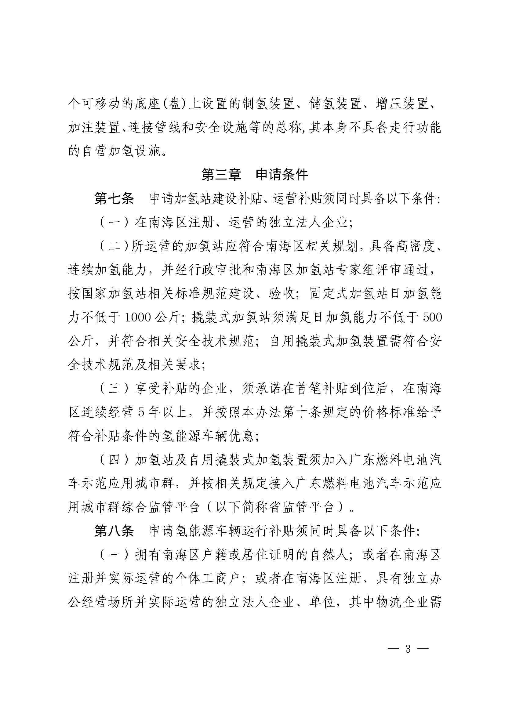 南海區發布促進加氫站建設運營及氫能源車輛運行扶持辦法(2022年修訂)_頁面_03.jpg