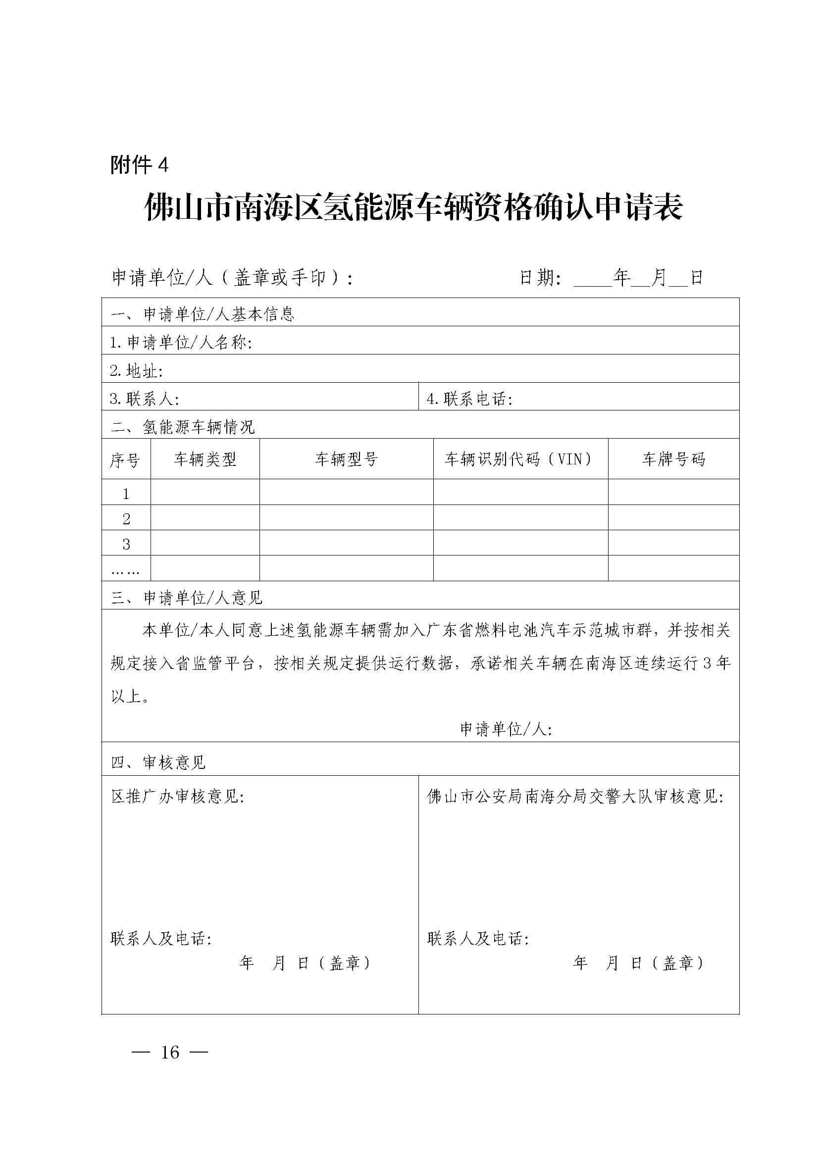 南海區發布促進加氫站建設運營及氫能源車輛運行扶持辦法(2022年修訂)_頁面_16.jpg