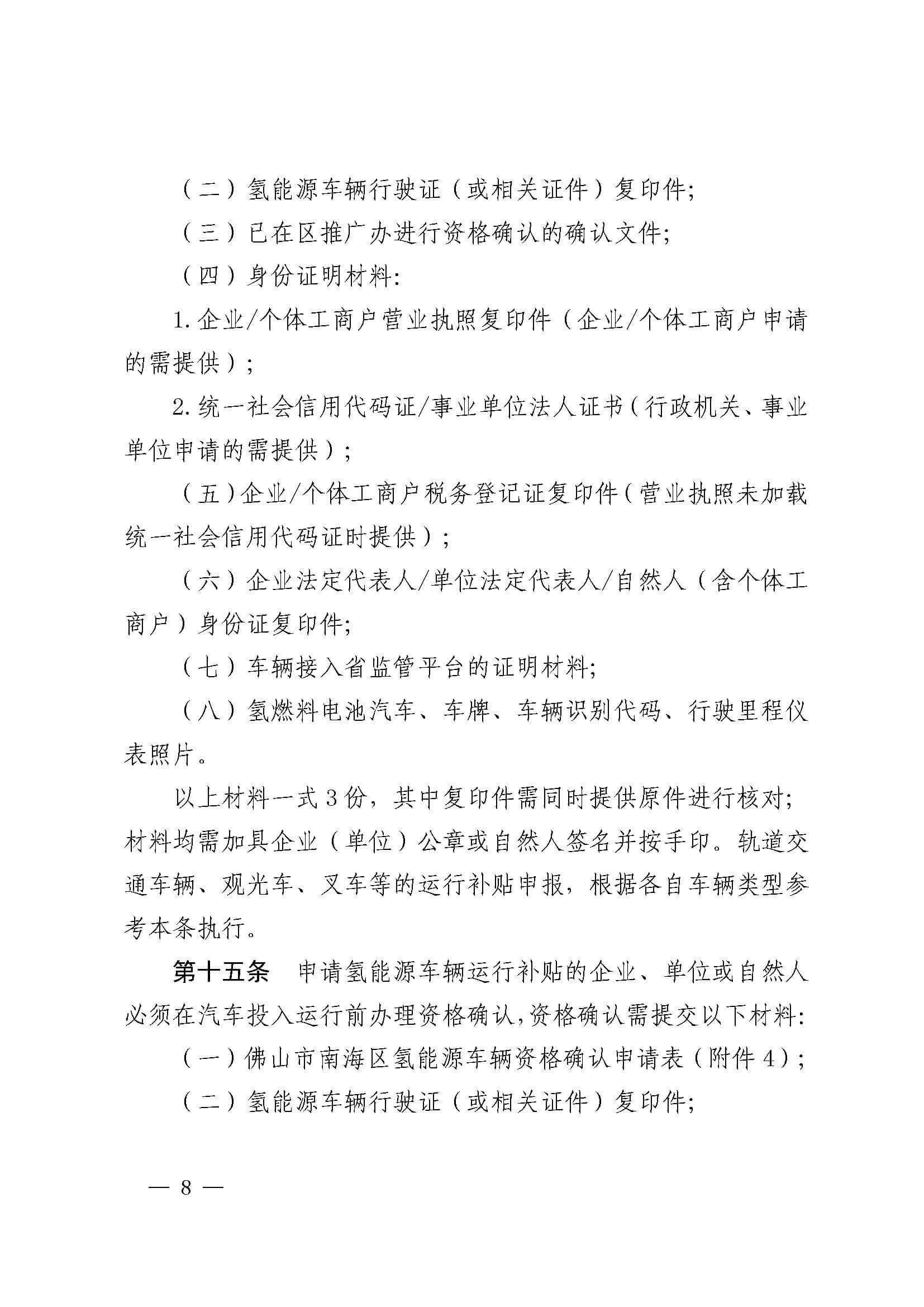 南海區發布促進加氫站建設運營及氫能源車輛運行扶持辦法(2022年修訂)_頁面_08.jpg