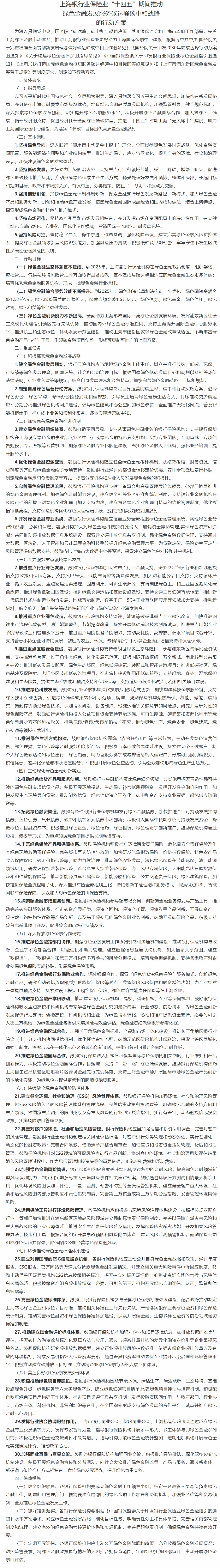 上海銀行業(yè)保險業(yè)“十四五”期間推動綠色金融發(fā)展服務(wù)碳達峰碳中和戰(zhàn)略的行動方案.jpeg