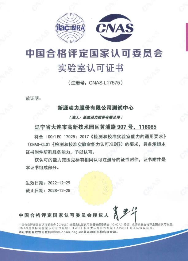 喜訊!新源動力測試中心通過CNAS實驗室認可.jpg