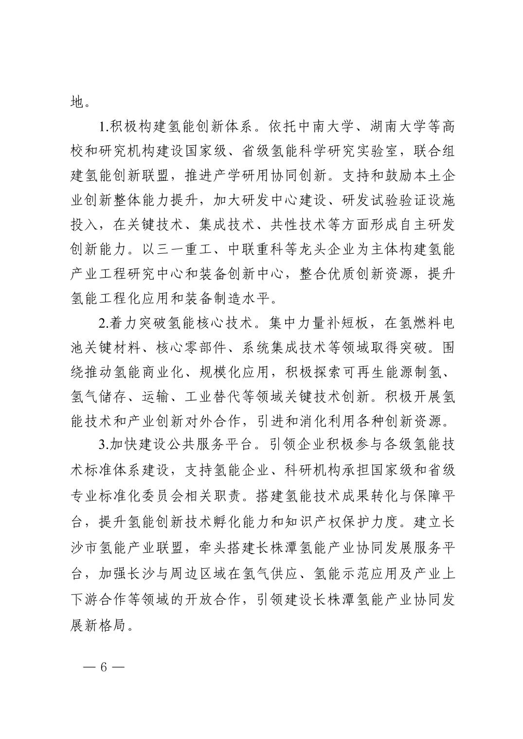 《長沙市氫能產(chǎn)業(yè)發(fā)展行動方案(2023-2025年)》06.jpg
