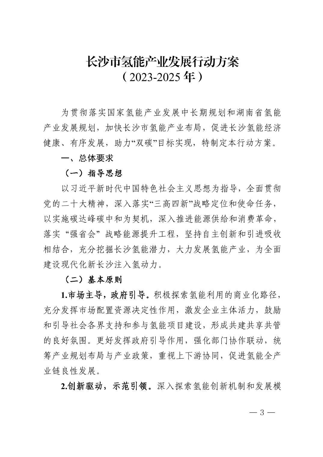 《長沙市氫能產(chǎn)業(yè)發(fā)展行動方案(2023-2025年)》03.jpg