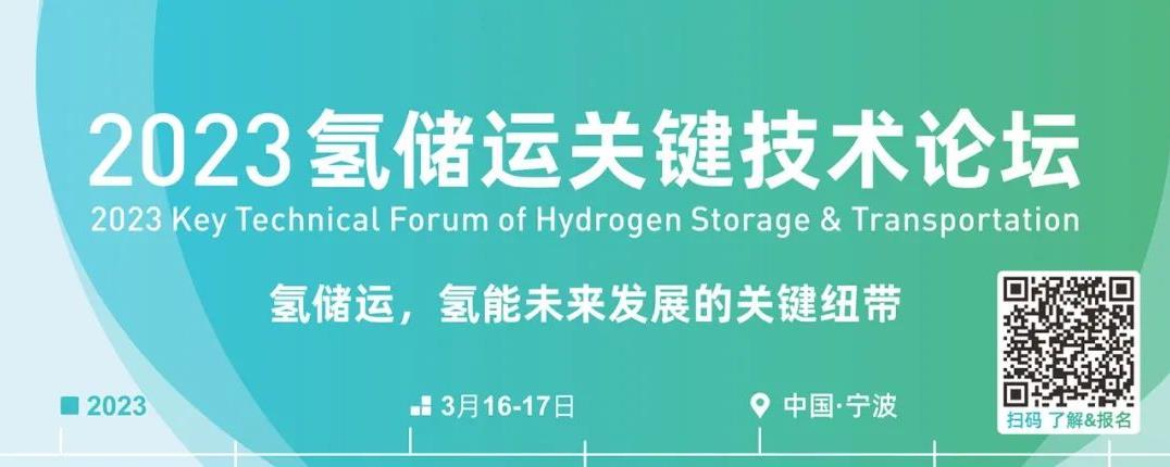 2023氫儲(chǔ)運(yùn)關(guān)鍵技術(shù)論壇.jpg