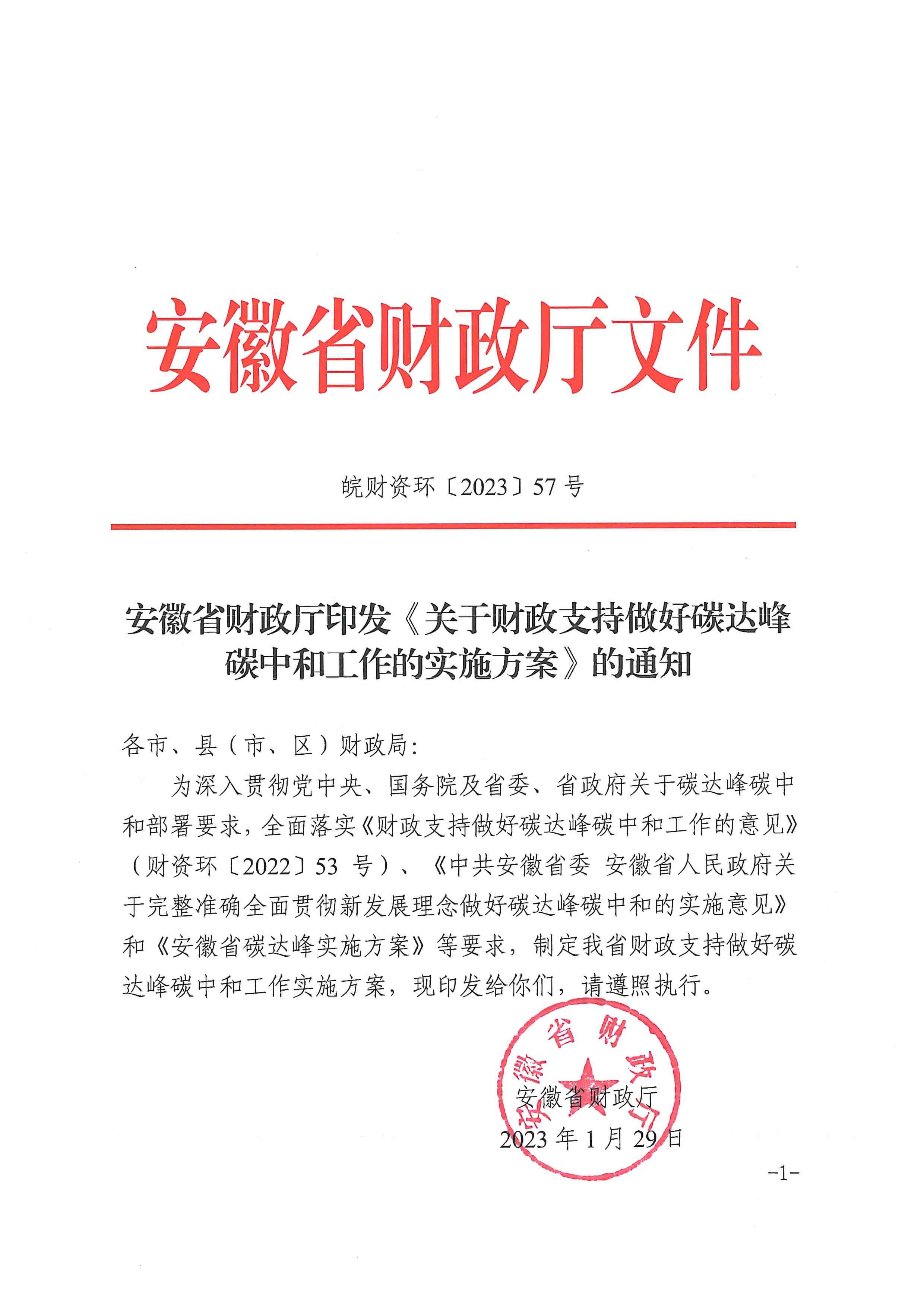 安徽省財政廳印發(fā)《關于財政支持做好碳達峰碳中和工作的實施方案》的通知_頁面_01.jpg