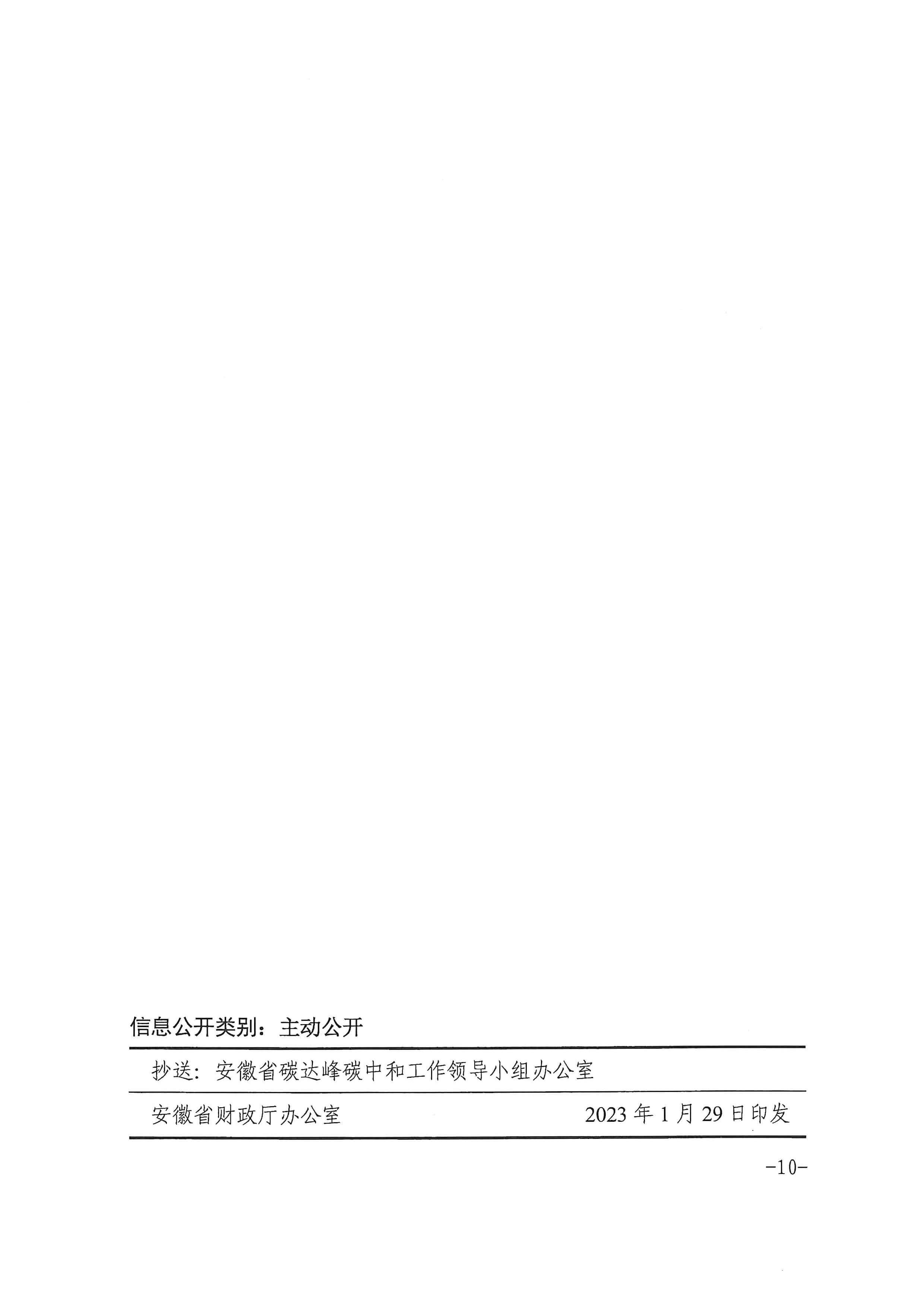 安徽省財政廳印發(fā)《關于財政支持做好碳達峰碳中和工作的實施方案》的通知_頁面_10.jpg