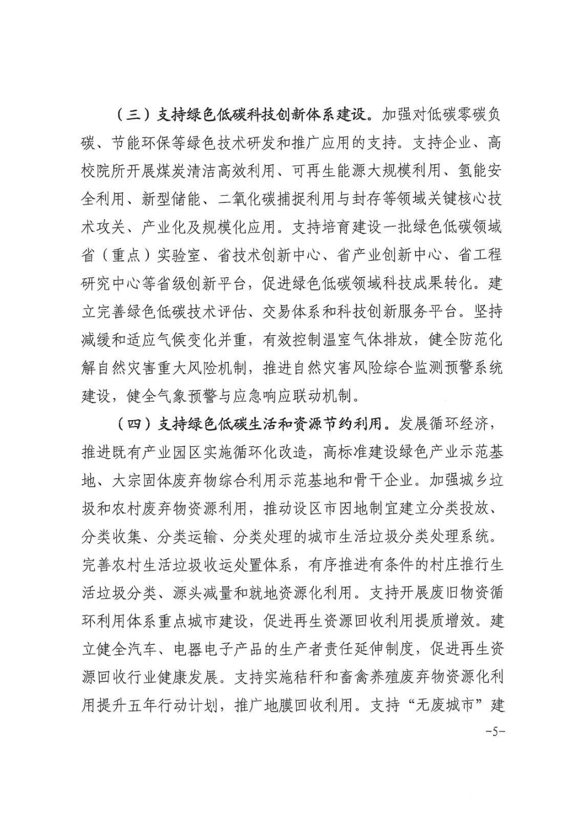 安徽省財政廳印發(fā)《關于財政支持做好碳達峰碳中和工作的實施方案》的通知_頁面_05.jpg