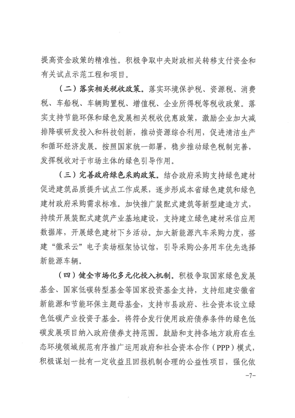 安徽省財政廳印發(fā)《關于財政支持做好碳達峰碳中和工作的實施方案》的通知_頁面_07.jpg
