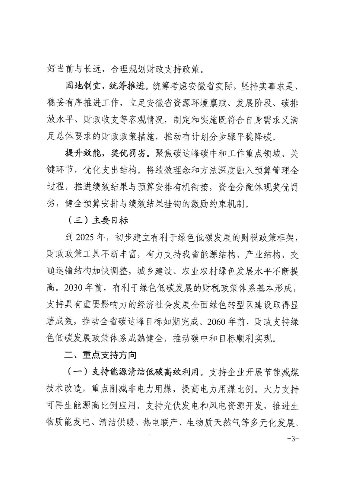 安徽省財政廳印發(fā)《關于財政支持做好碳達峰碳中和工作的實施方案》的通知_頁面_03.jpg