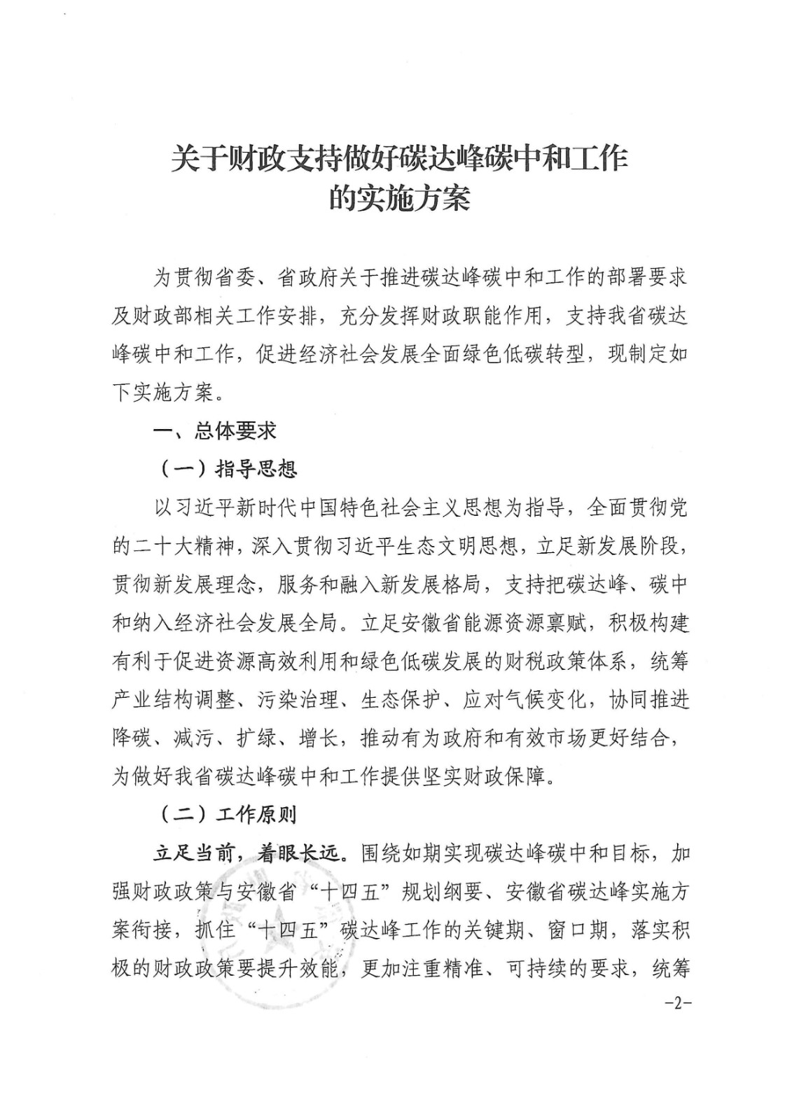 安徽省財政廳印發(fā)《關于財政支持做好碳達峰碳中和工作的實施方案》的通知_頁面_02.jpg