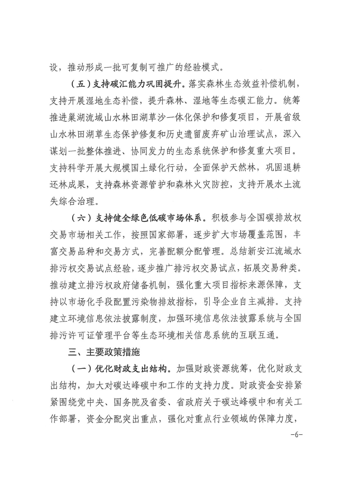 安徽省財政廳印發(fā)《關于財政支持做好碳達峰碳中和工作的實施方案》的通知_頁面_06.jpg