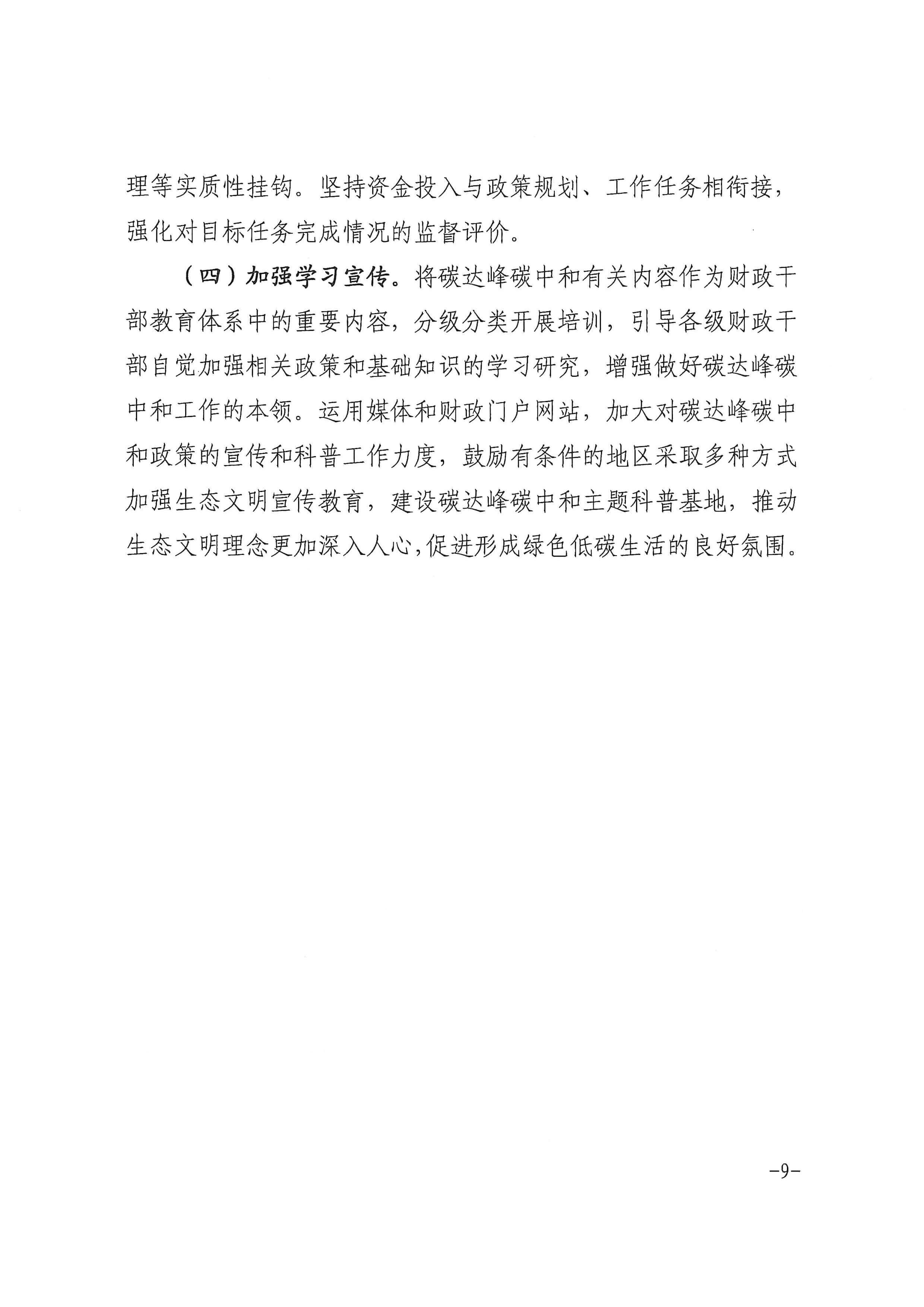 安徽省財政廳印發(fā)《關于財政支持做好碳達峰碳中和工作的實施方案》的通知_頁面_09.jpg