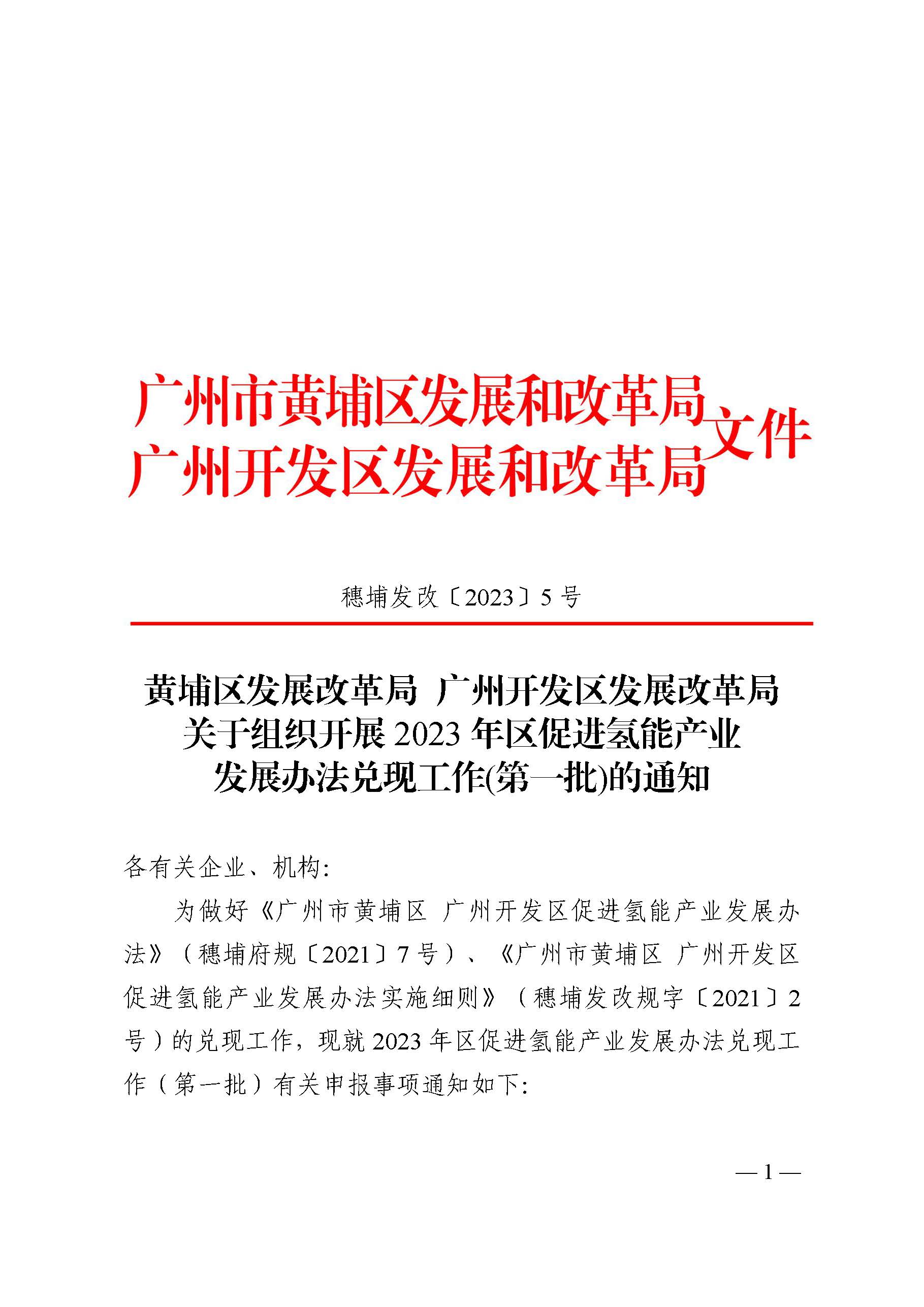 《關(guān)于組織開展2023年區(qū)促進(jìn)氫能產(chǎn)業(yè)發(fā)展辦法兌現(xiàn)工作(第一批)的通知》_頁面_1.jpg