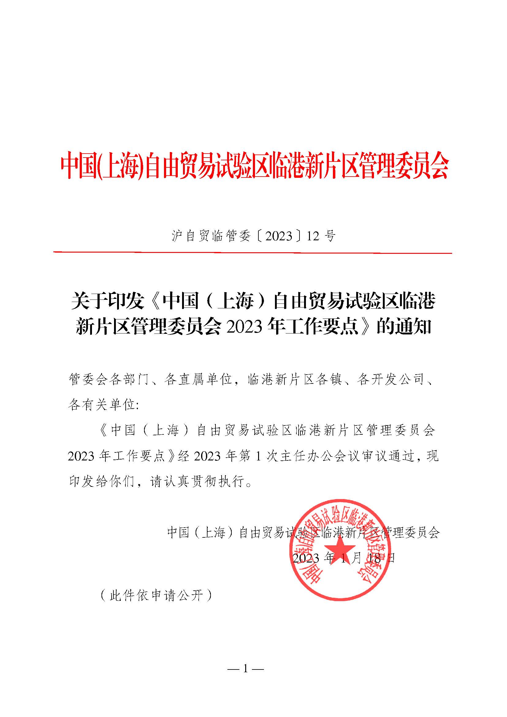 《中國(上海)自由貿易試驗區臨港 新片區管理委員會 2023 年工作要點》_頁面_01.jpg