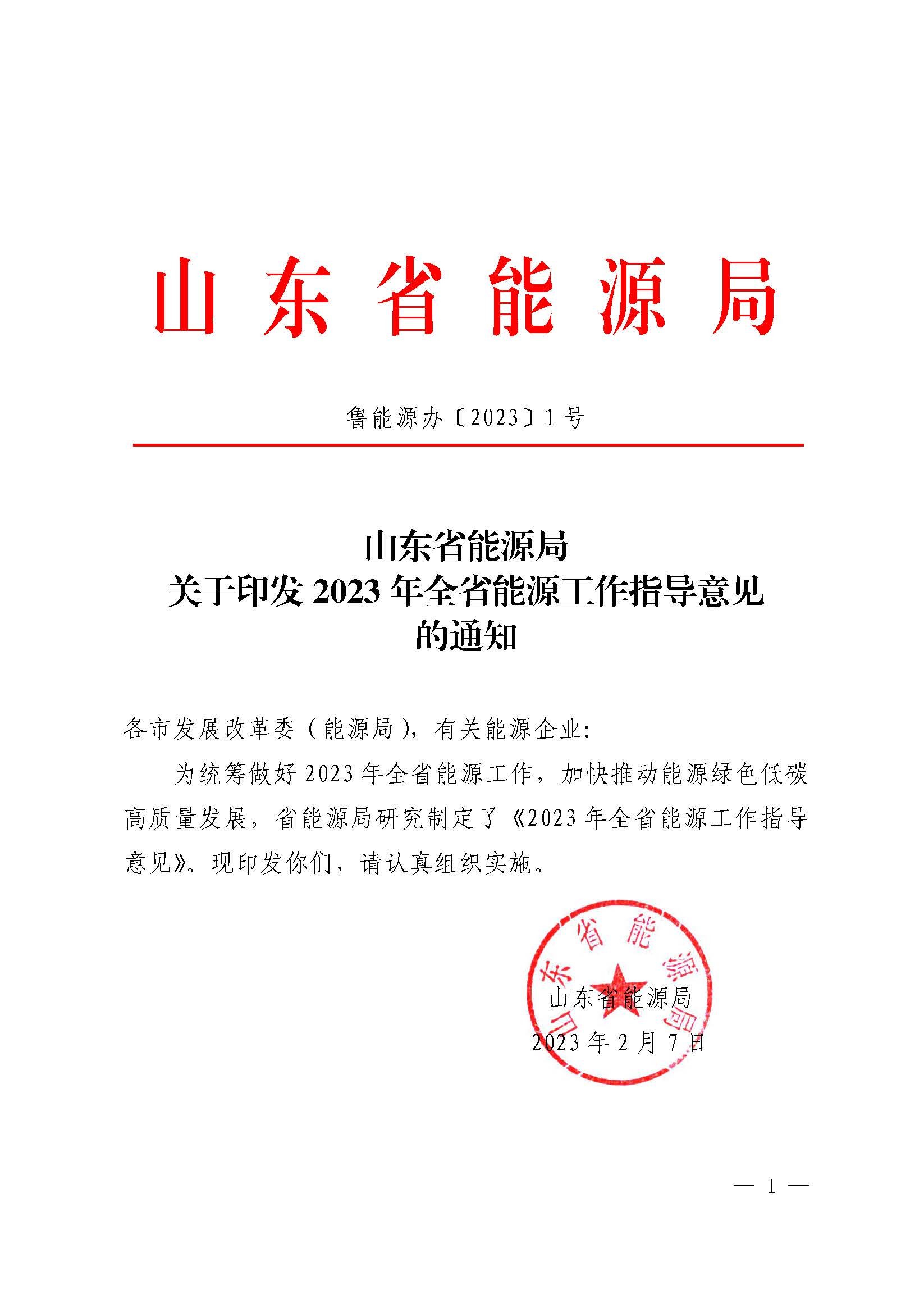 2023年全省能源工作指導意見_頁面_01.jpg