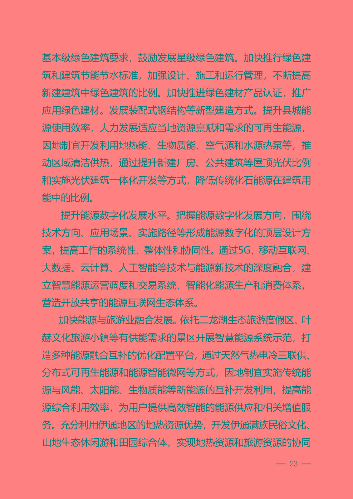 四平市能源發展“十四五”規劃_頁面_23.jpg