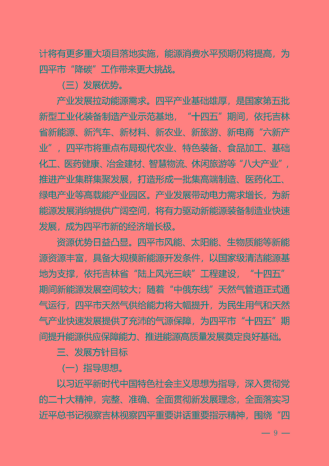 四平市能源發展“十四五”規劃_頁面_09.jpg