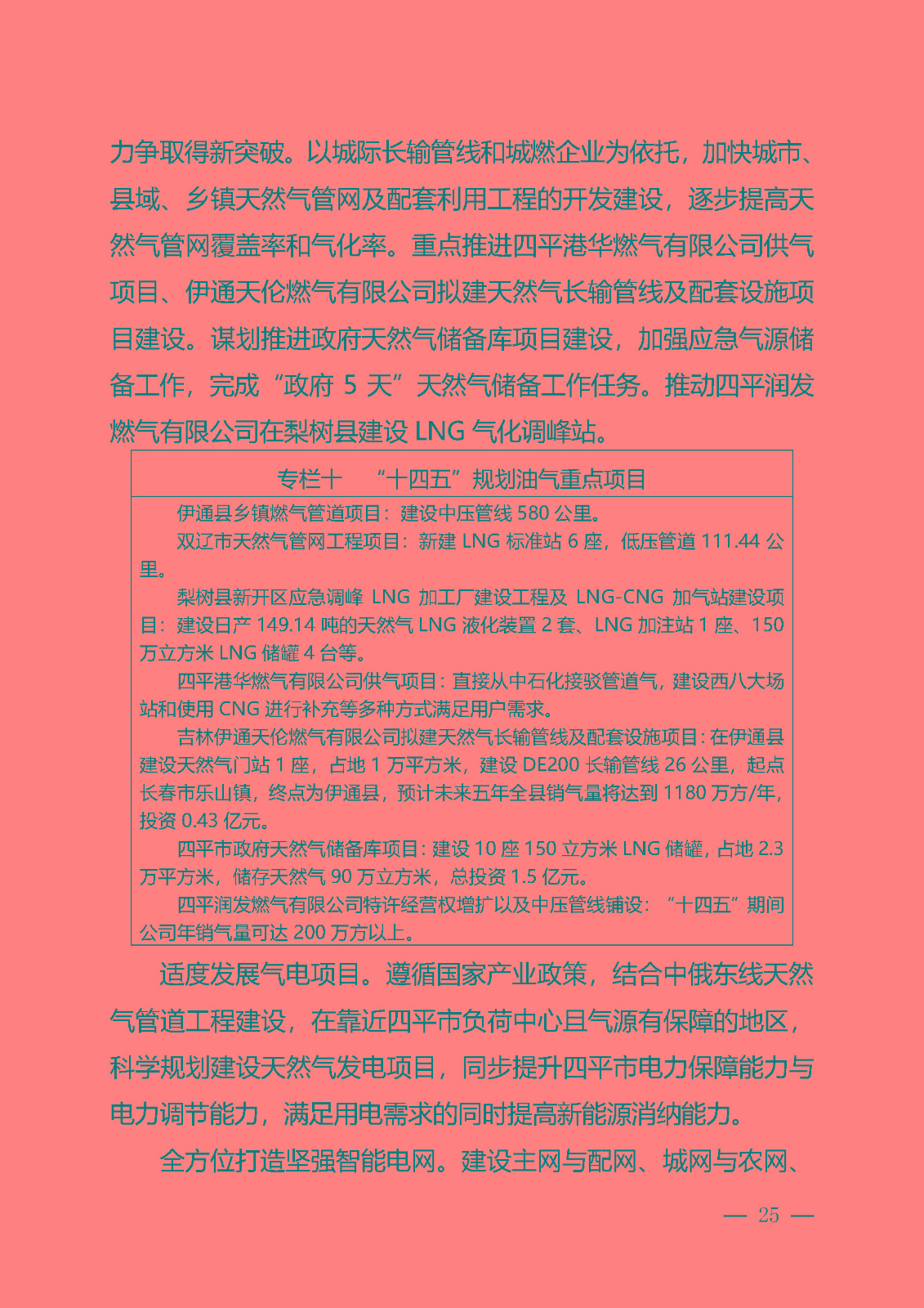 四平市能源發展“十四五”規劃_頁面_25.jpg
