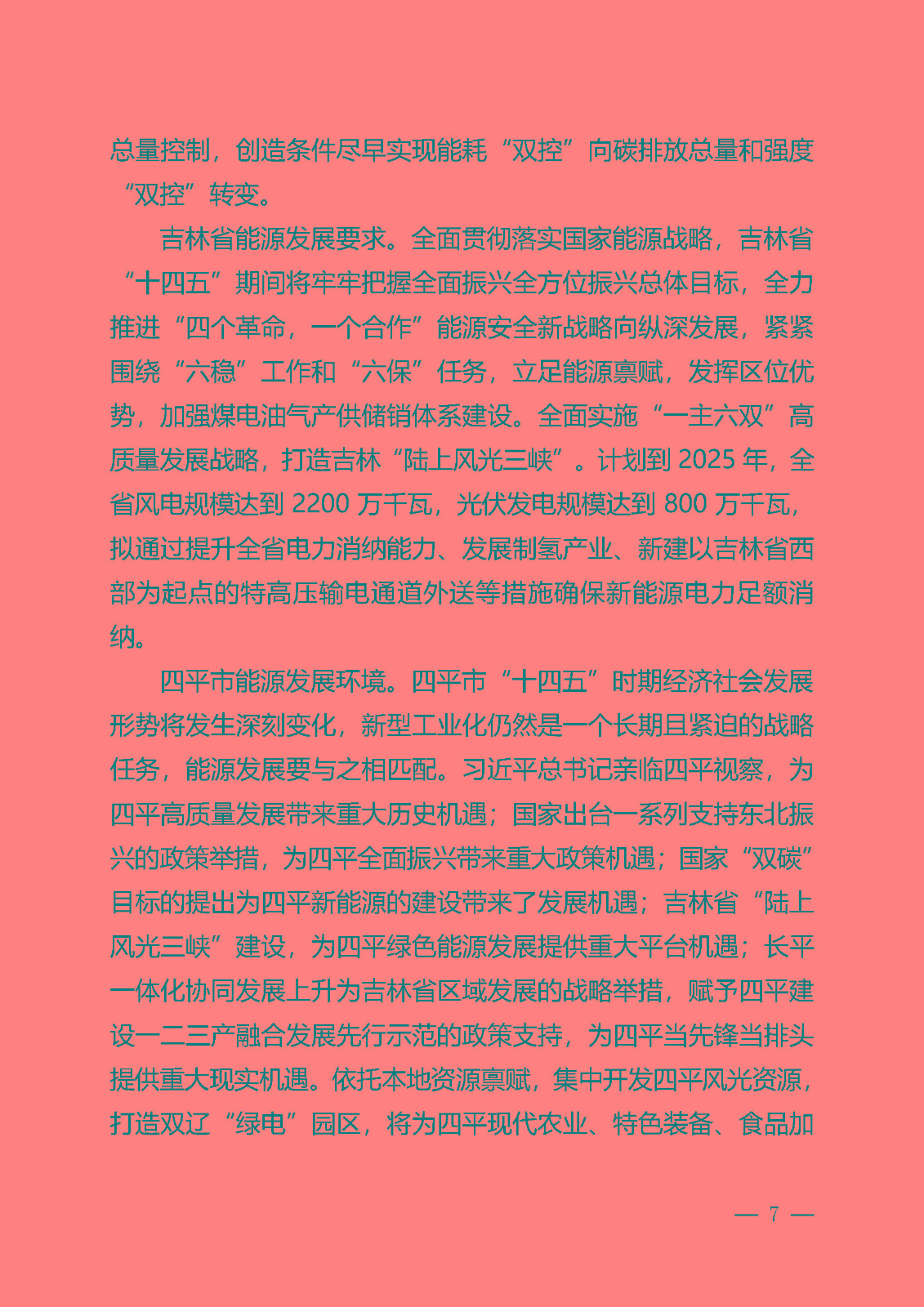 四平市能源發展“十四五”規劃_頁面_07.jpg